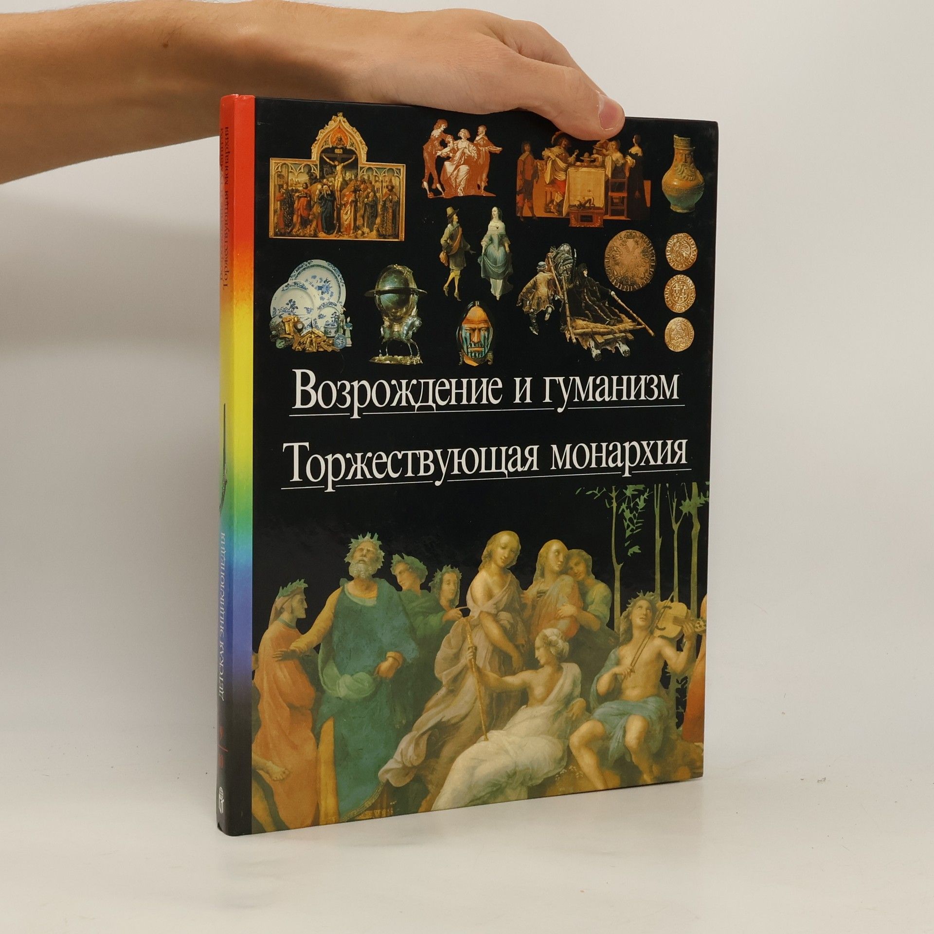 Collectif d'auteurs Возрождение и гуманизм. Торжествующая монархия