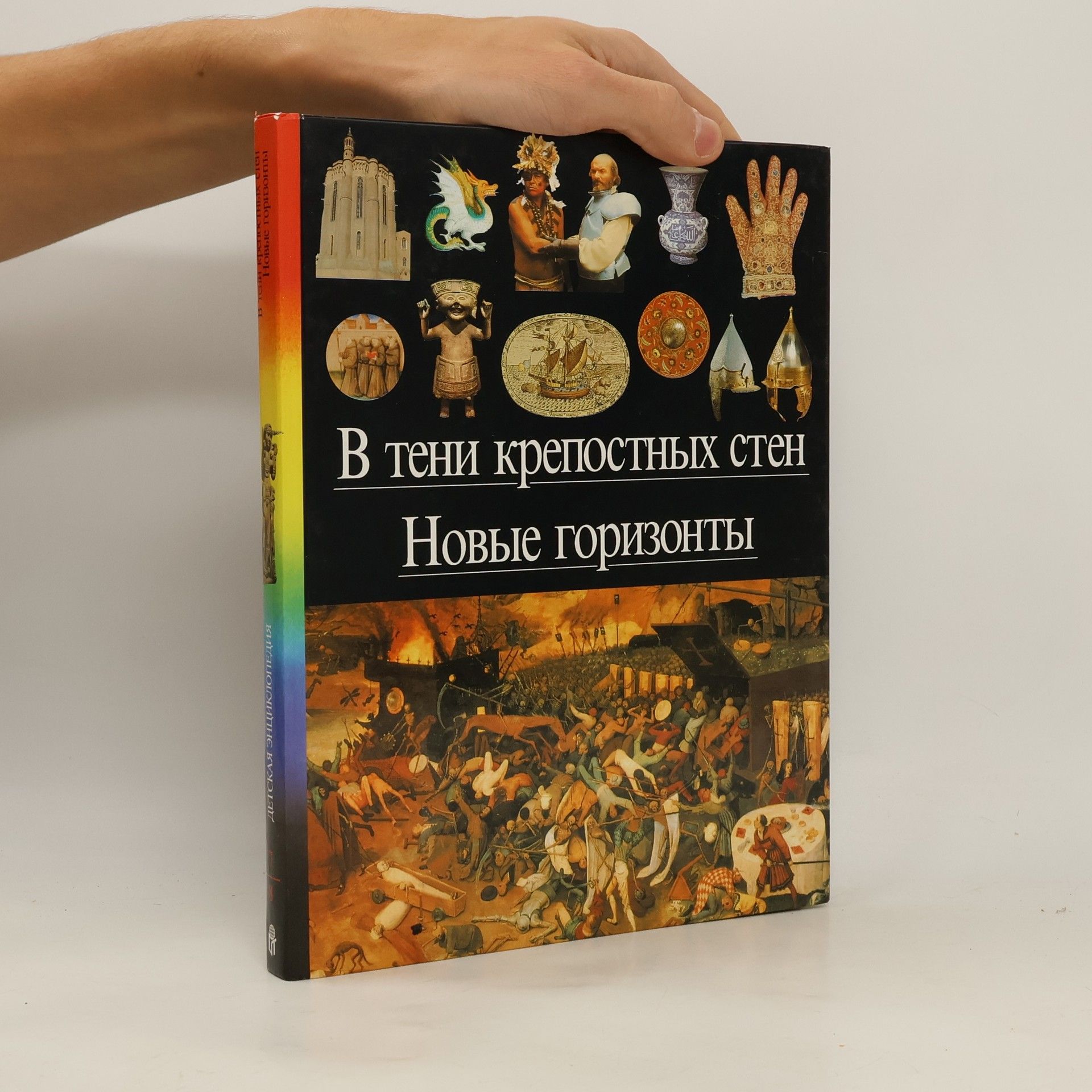 Collectif d'auteurs В тени крепостных стен. Новые горизонты