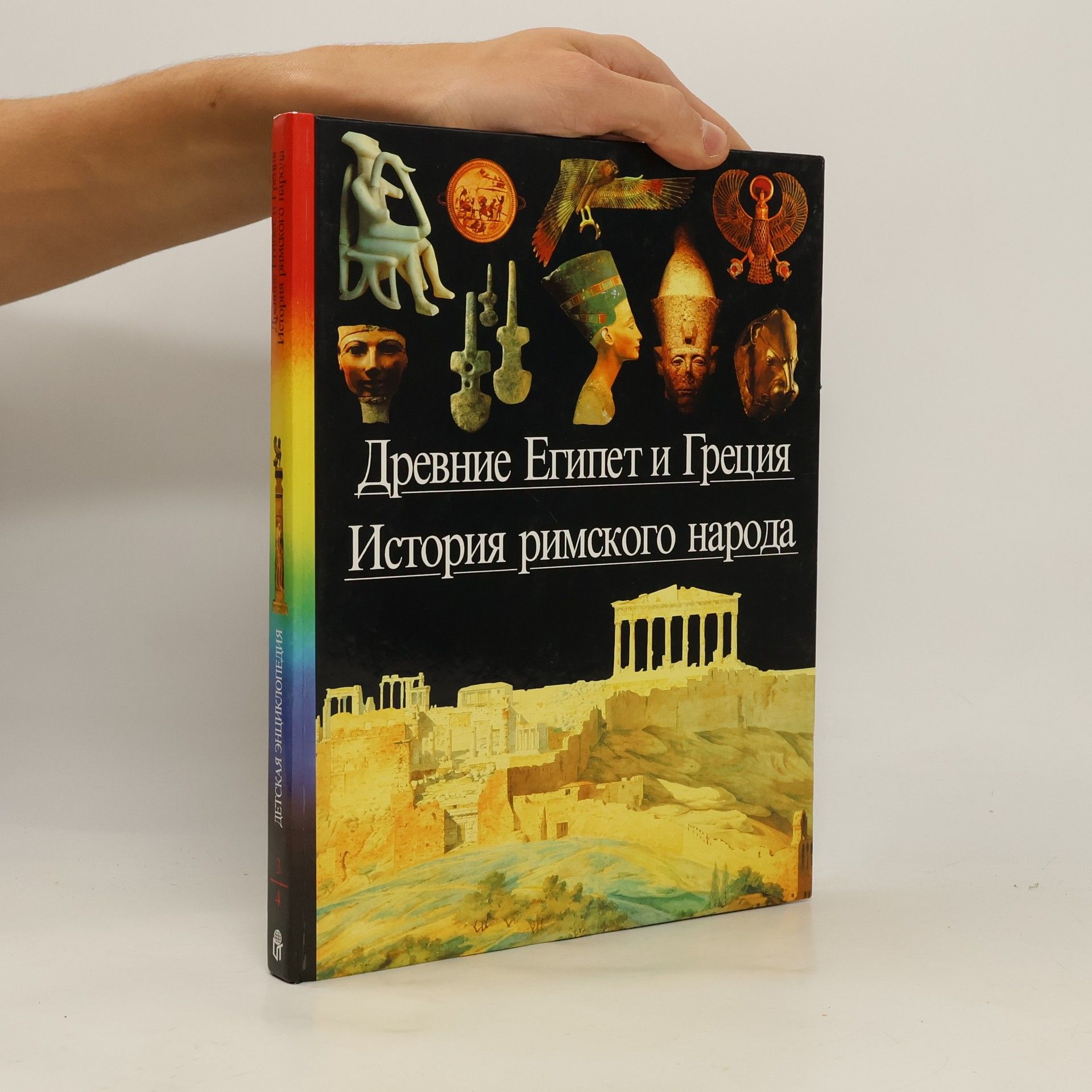 Collectif d'auteurs Древние Египет и Греция. История римского народа