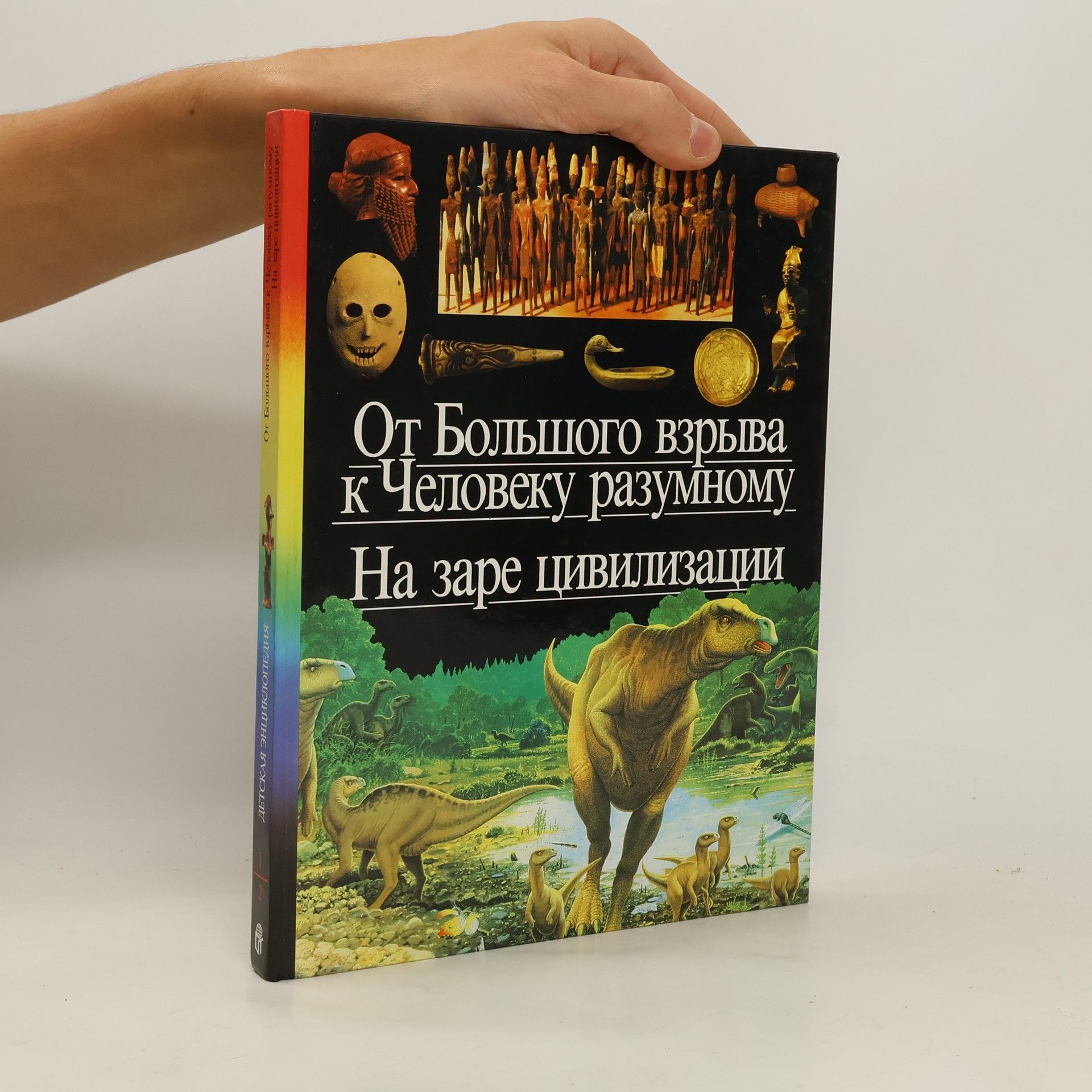 Collectif d'auteurs От Большого взрыва к Человеку разумному. На заре цивилизации