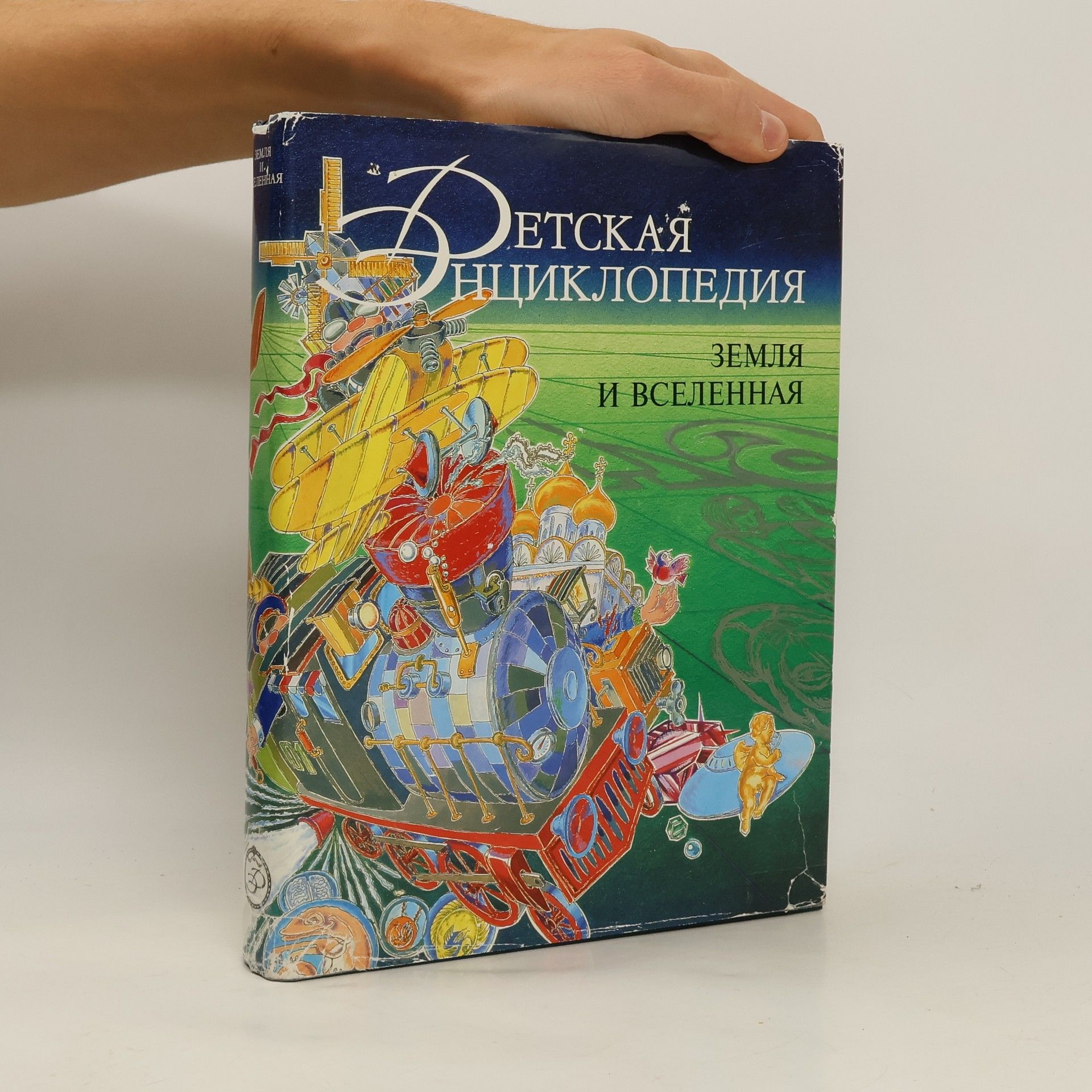 Collectif d'auteurs Детская энциклопедия. Земля и Вселенная