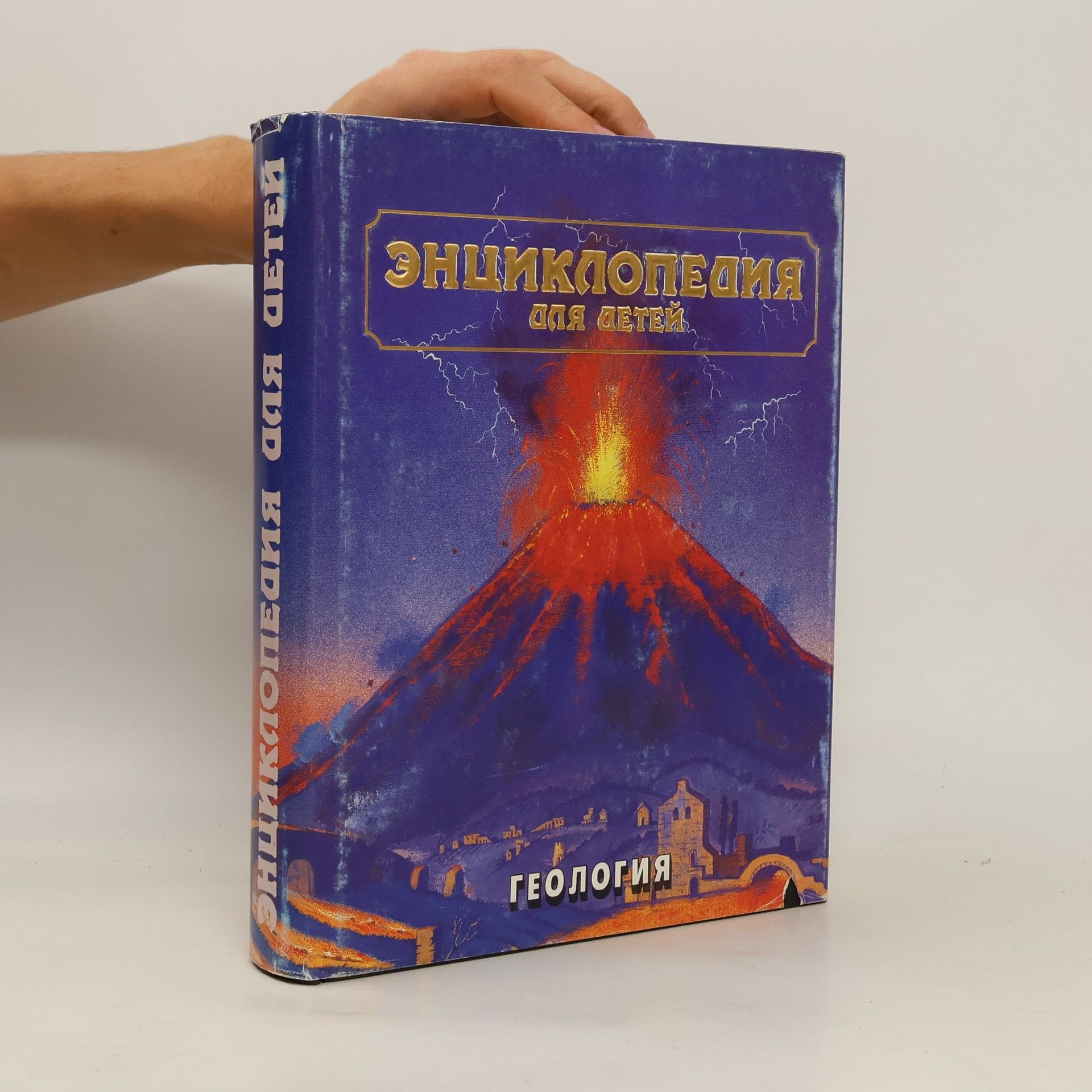 Various authors Энциклопедия для детей. Геология