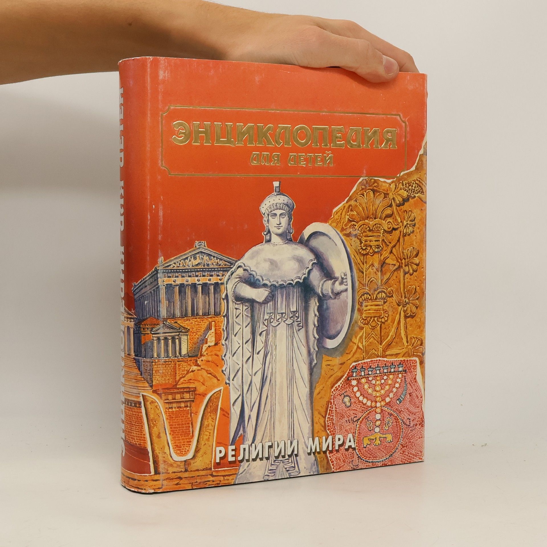 Collectif d'auteurs Энциклопедия для детей. Религии мира