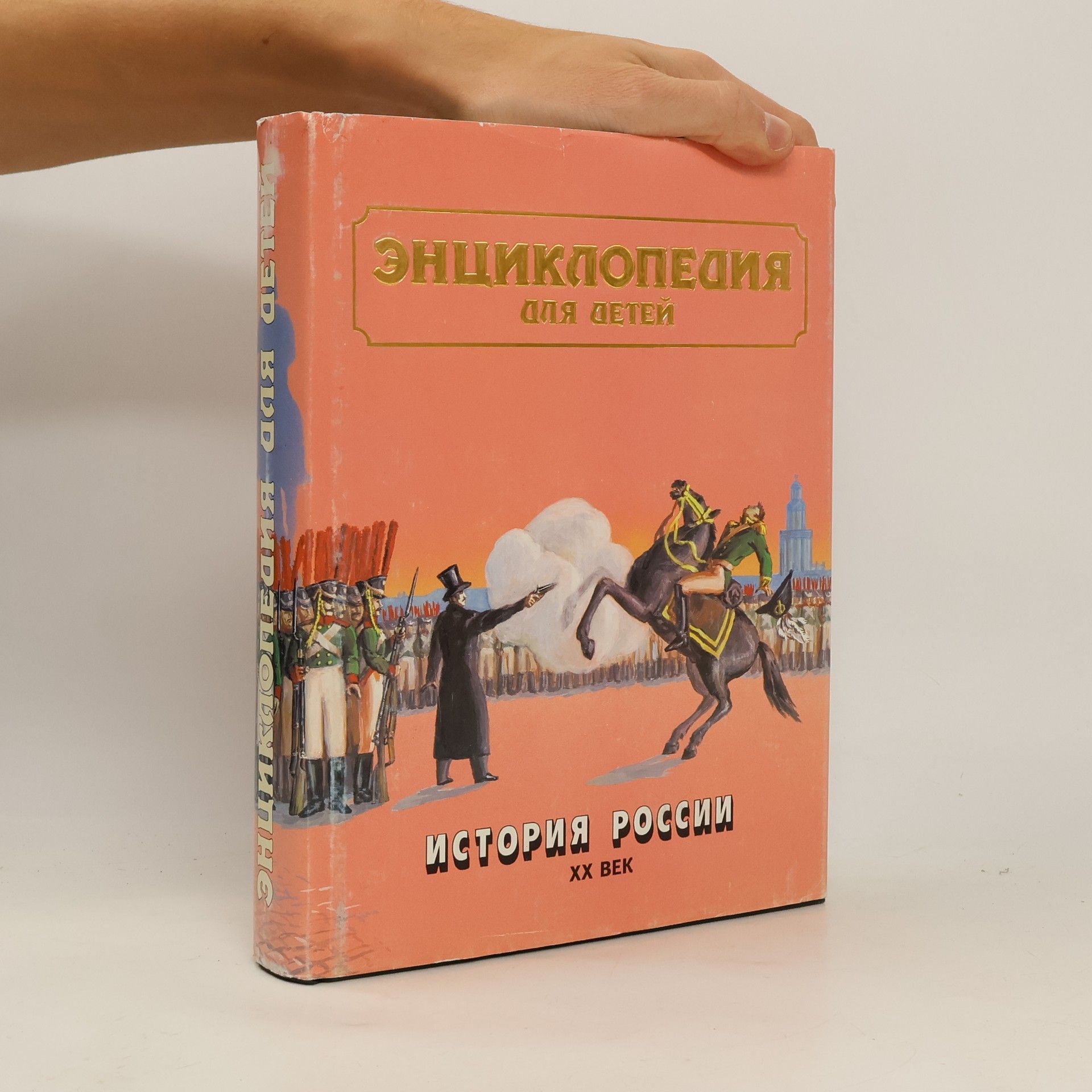 Александр Александрович Майсурян Энциклопедия для детей: История России ХХ век
