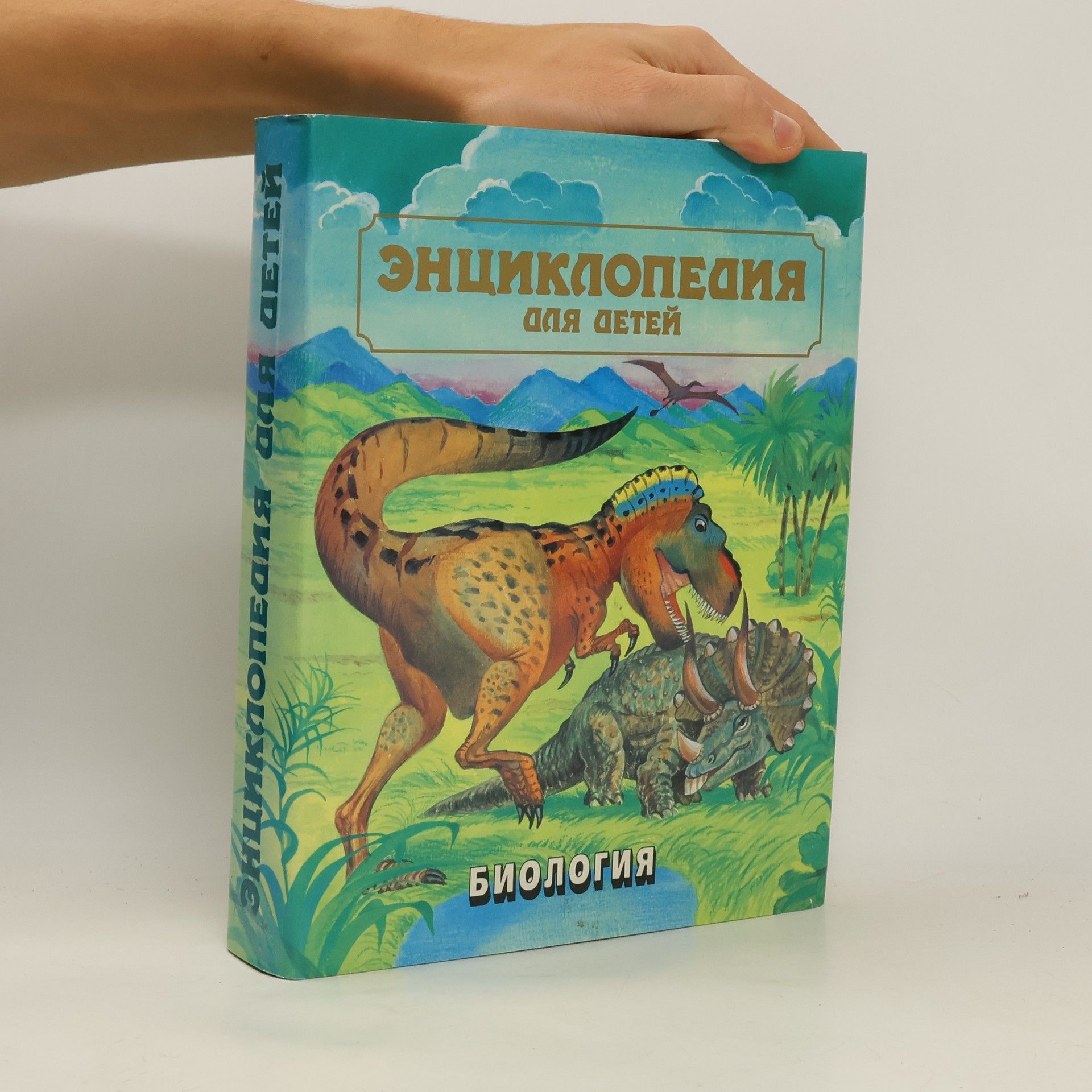 Collectif d'auteurs Энциклопедия для детей. Биология