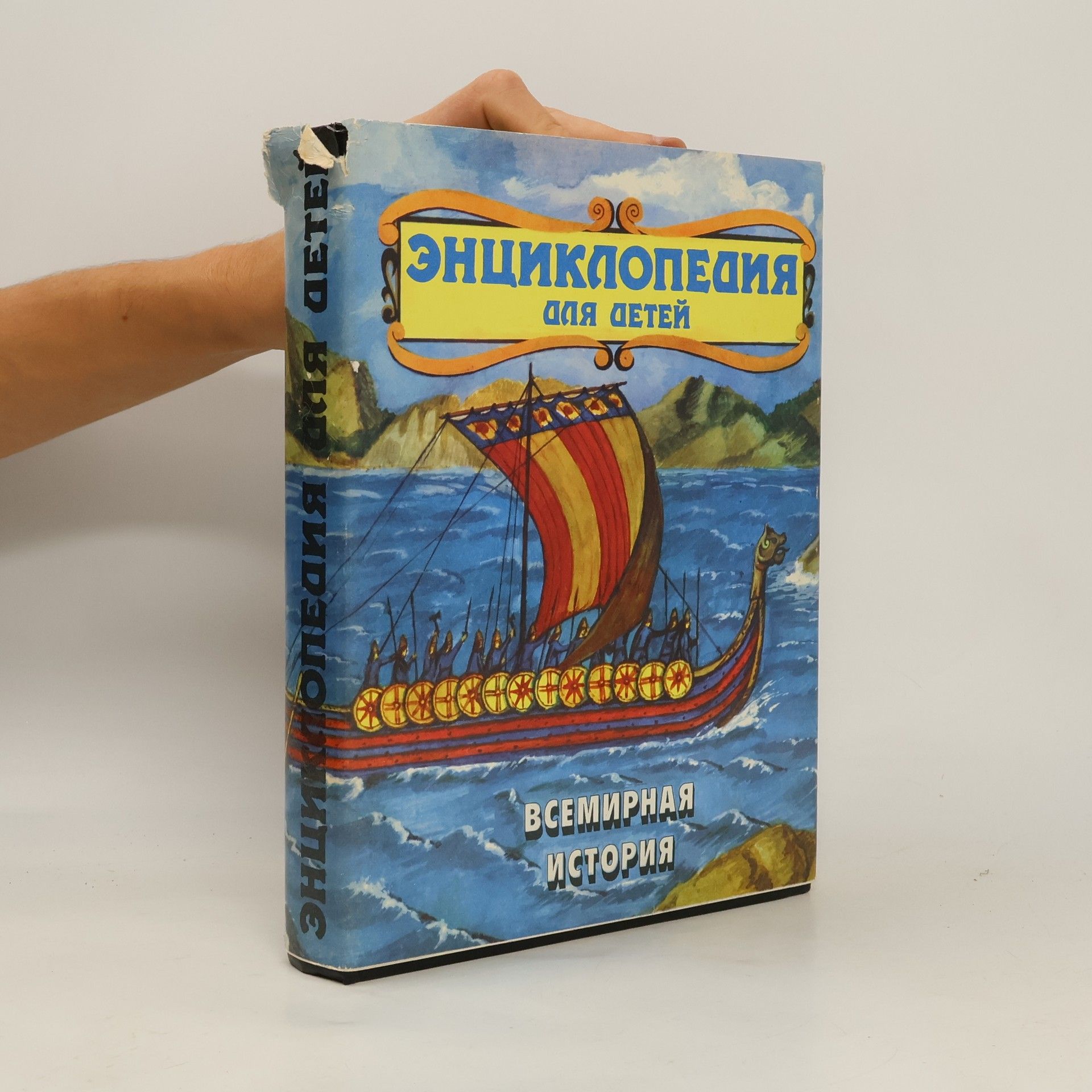 Collectif d'auteurs Энциклопедия для детей. Всемирная история