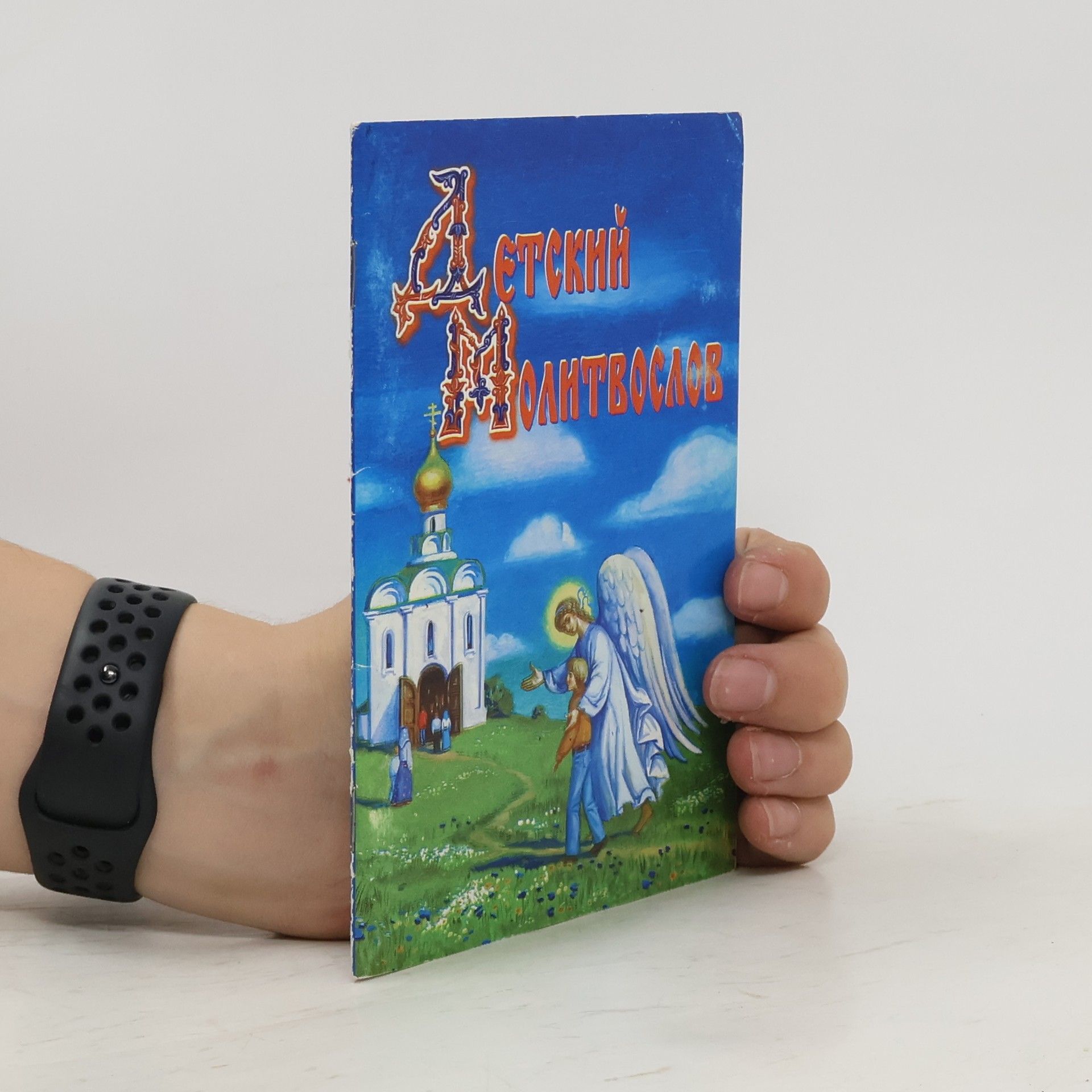 Collectif d'auteurs Детский молитвослов