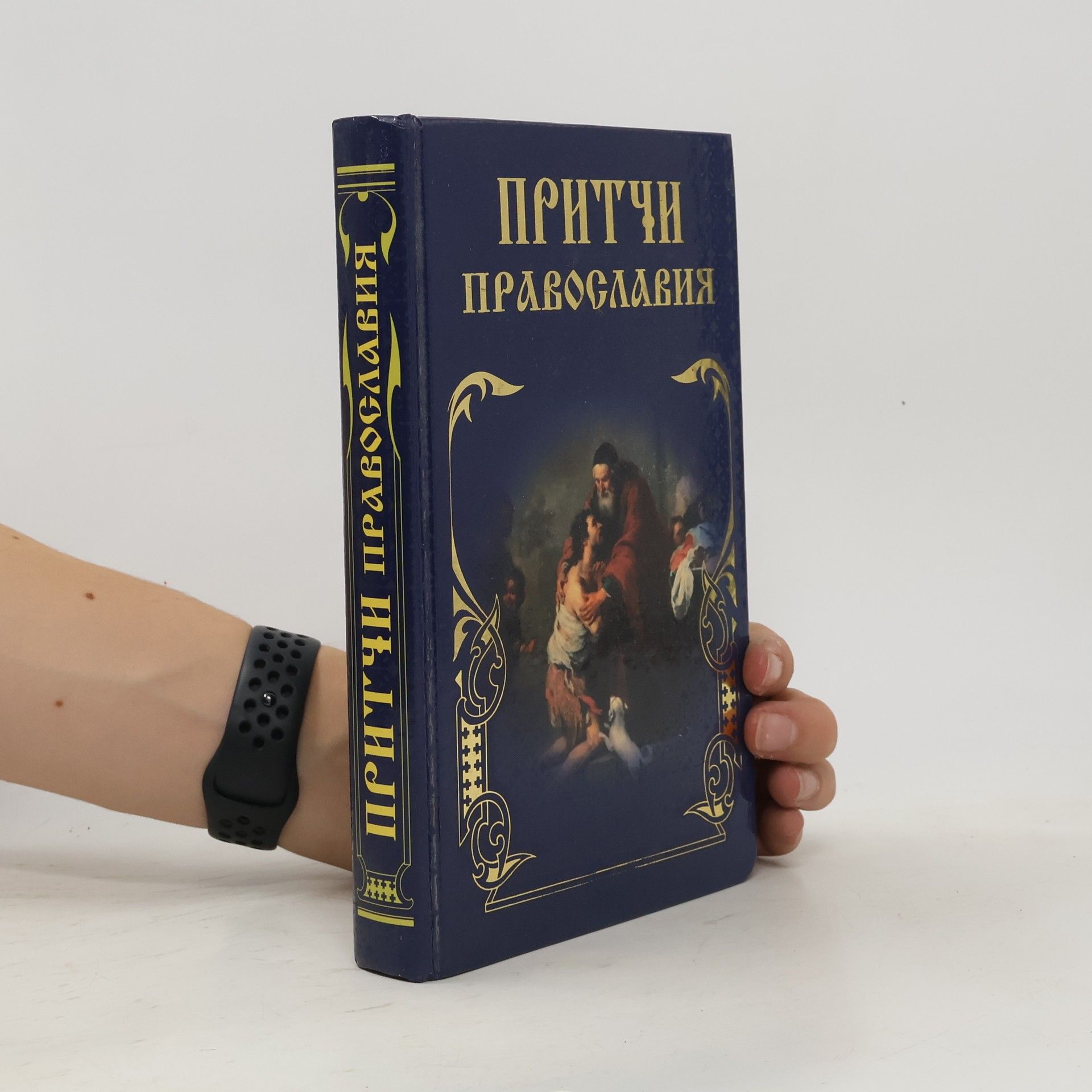 Collectif d'auteurs Притчи Православия