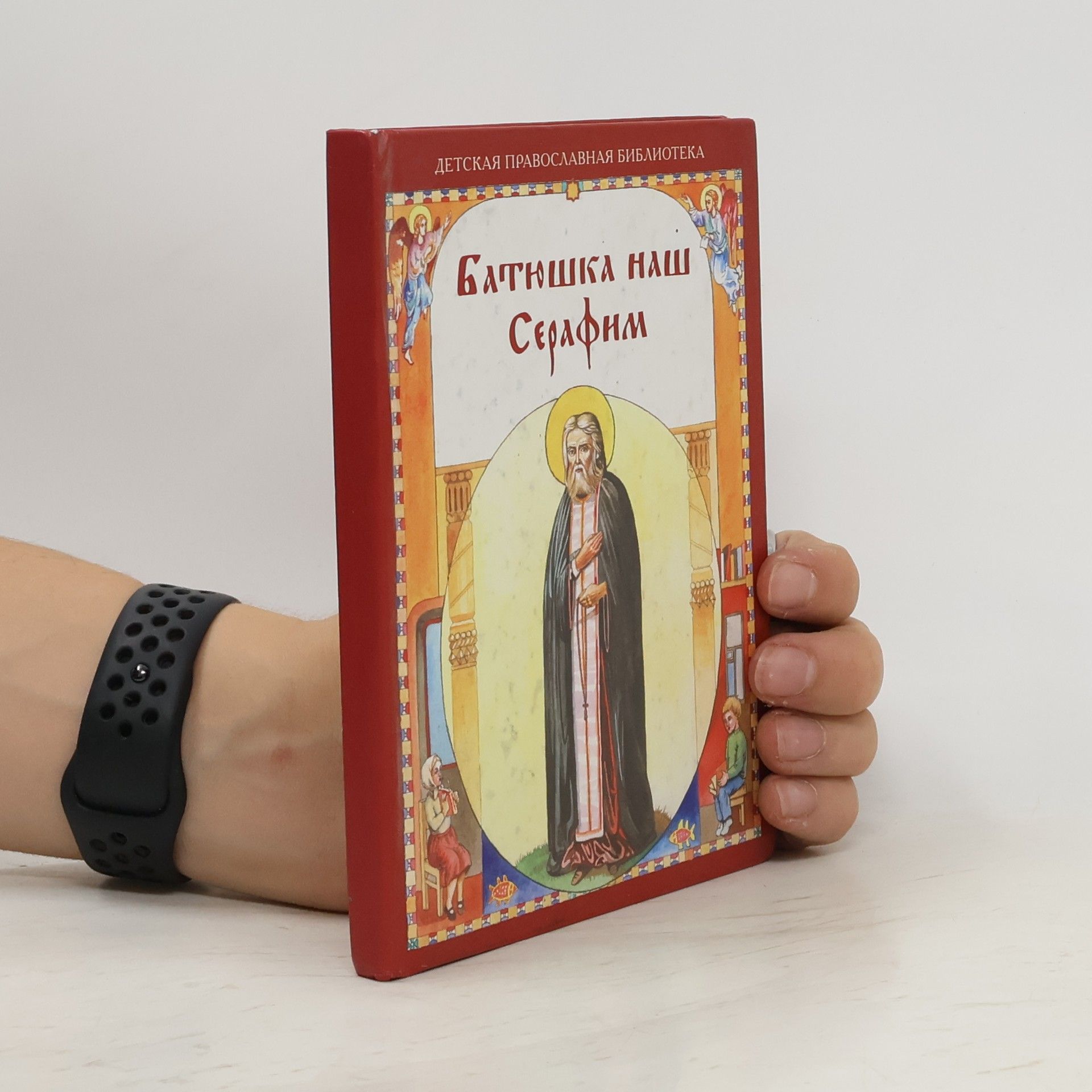 Collectif d'auteurs Детская православная библиотека: Батюшка наш Серафим