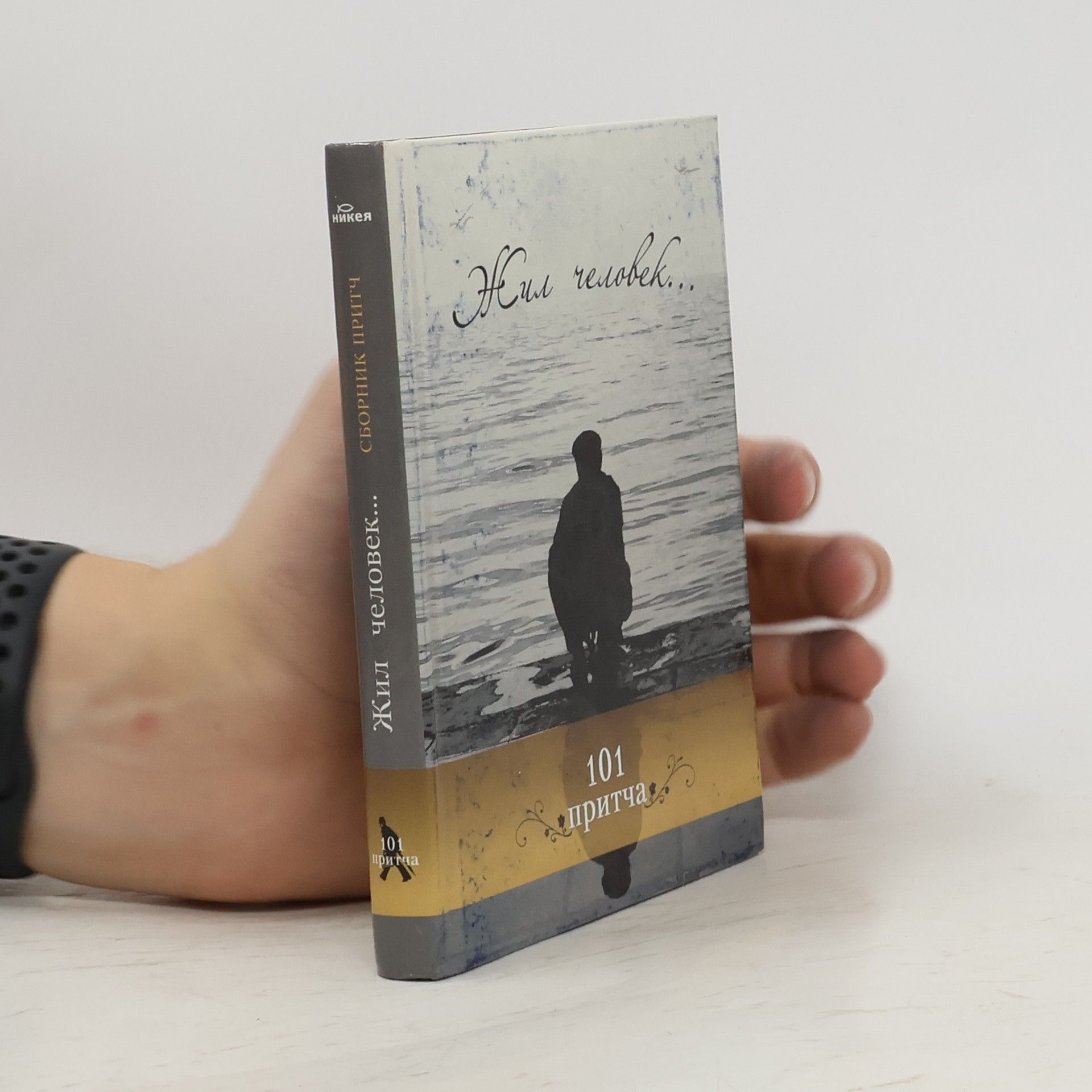 Collectif d'auteurs Жил человек...