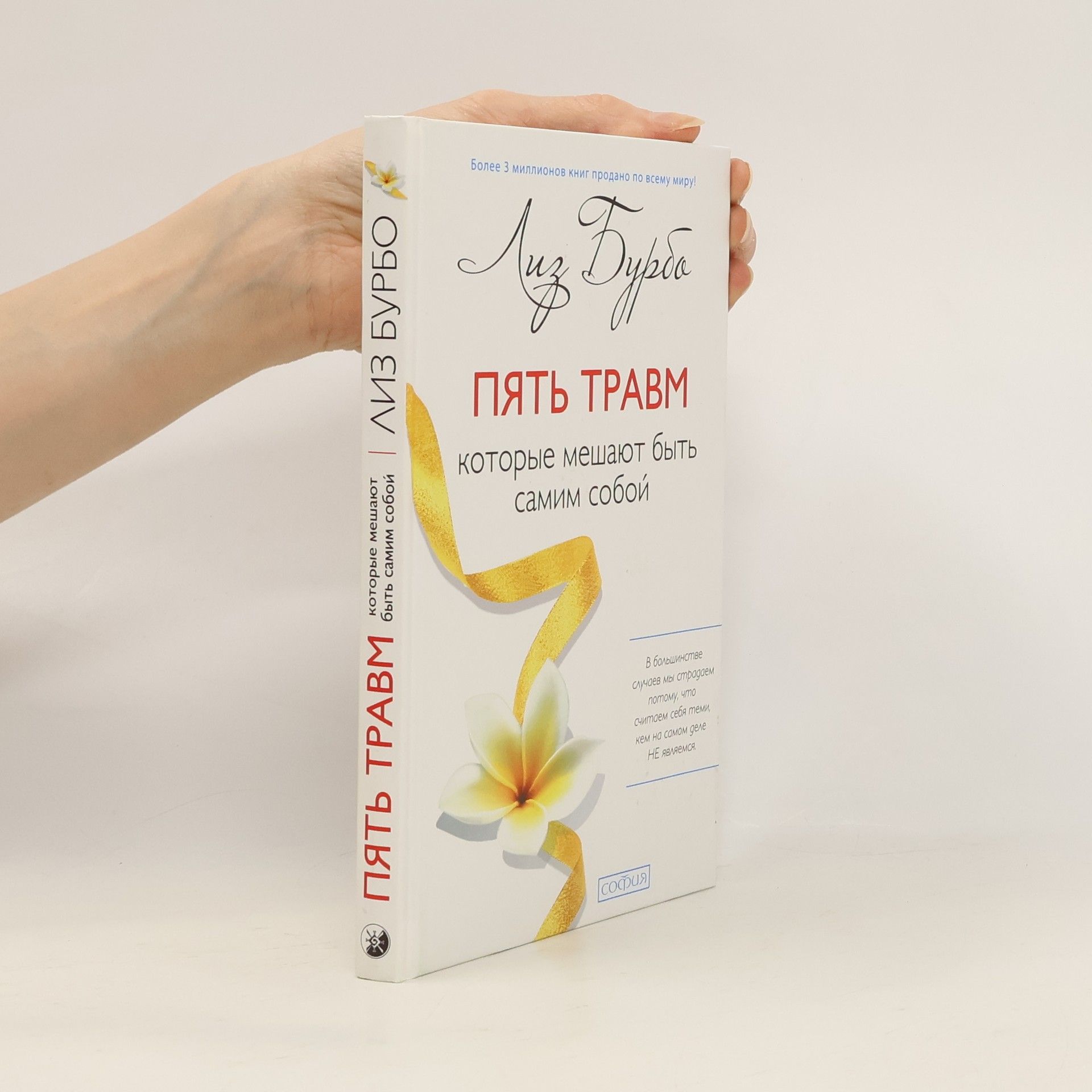 Lise Bourbeau Пять травм, которые мешают быть самим собой