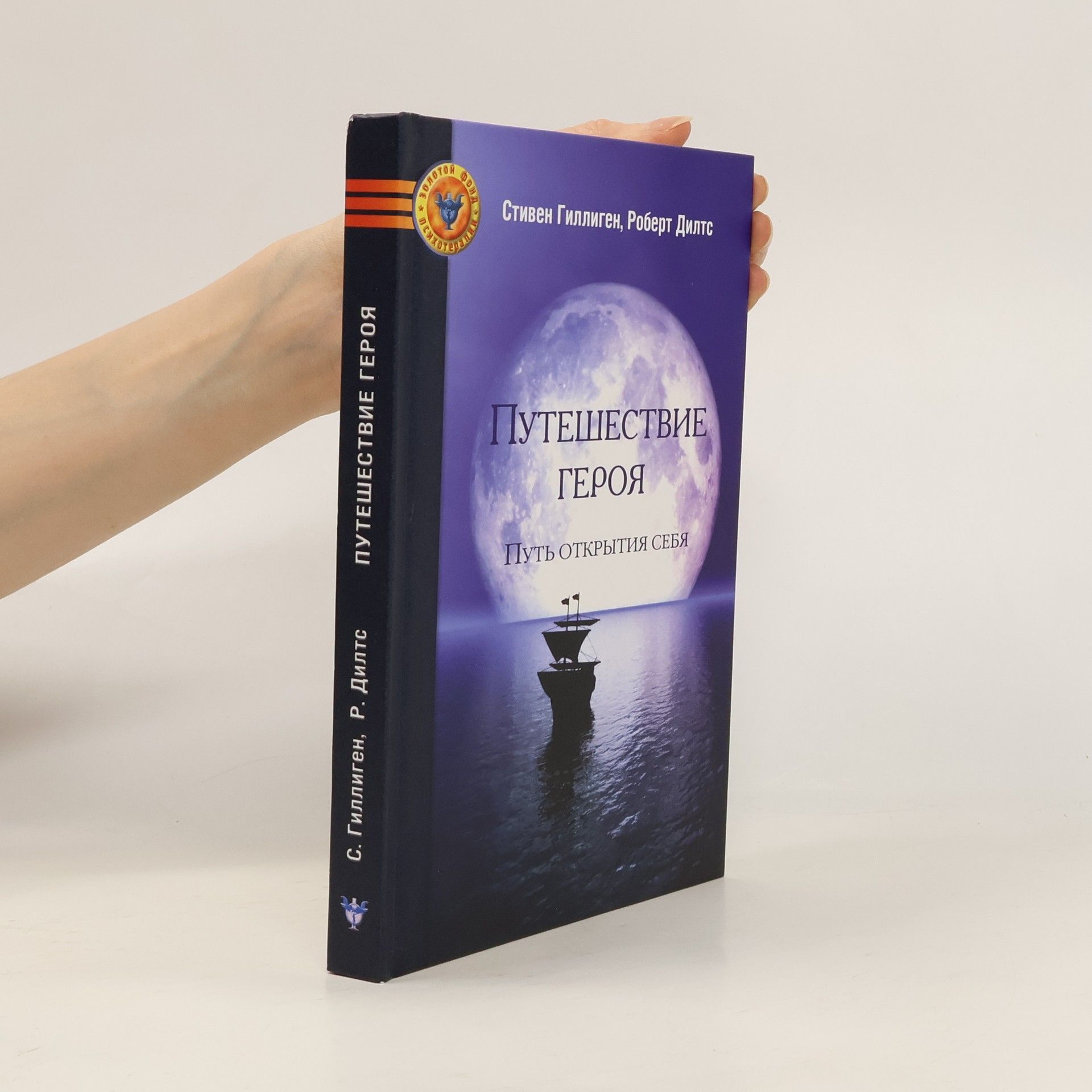 Путешествие героя. Путь открытия себя