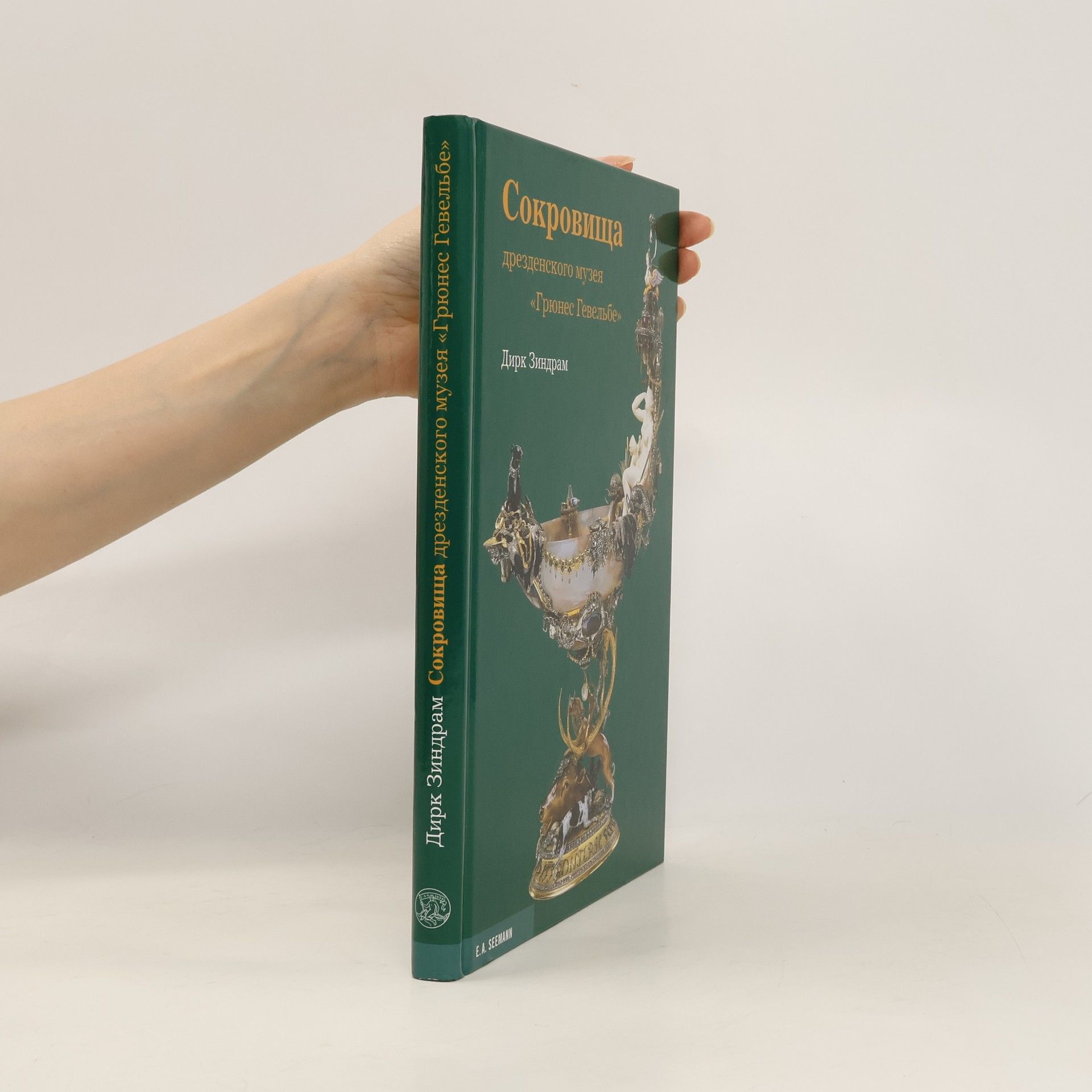 Dirk Syndram Sokrovišča drezdenskogo muzeja "Grjunes Gevelʹbe"