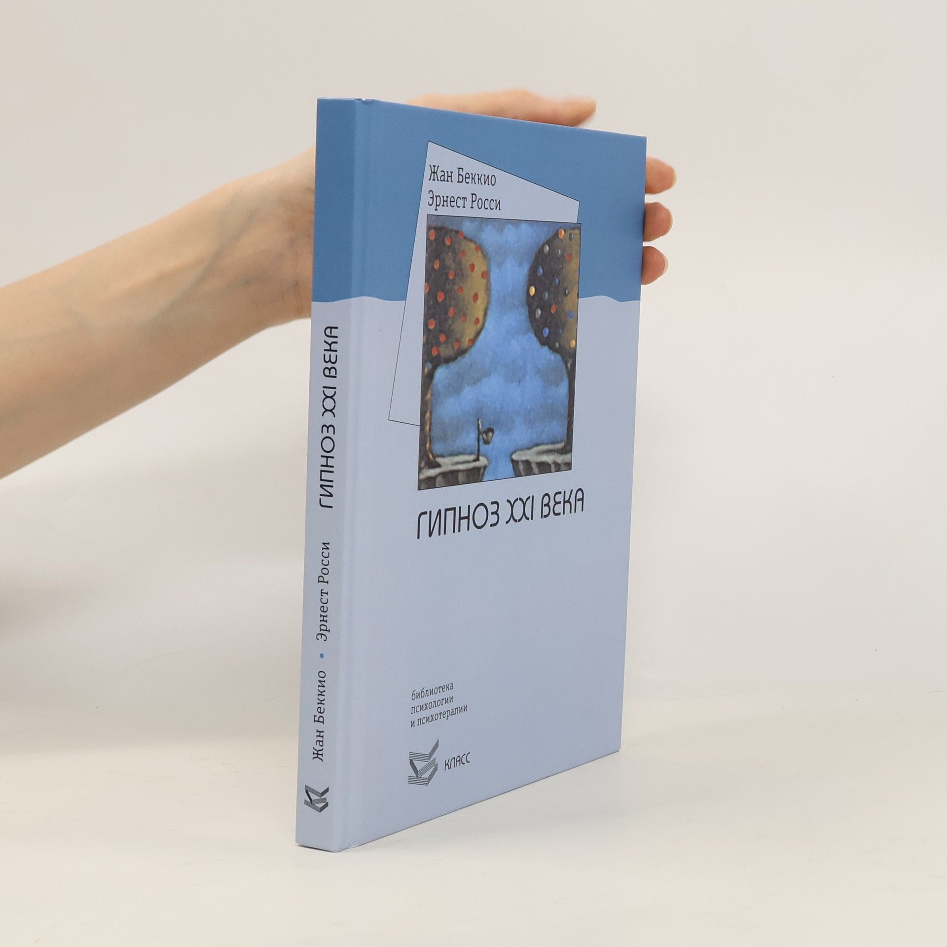 Гипноз XXI века