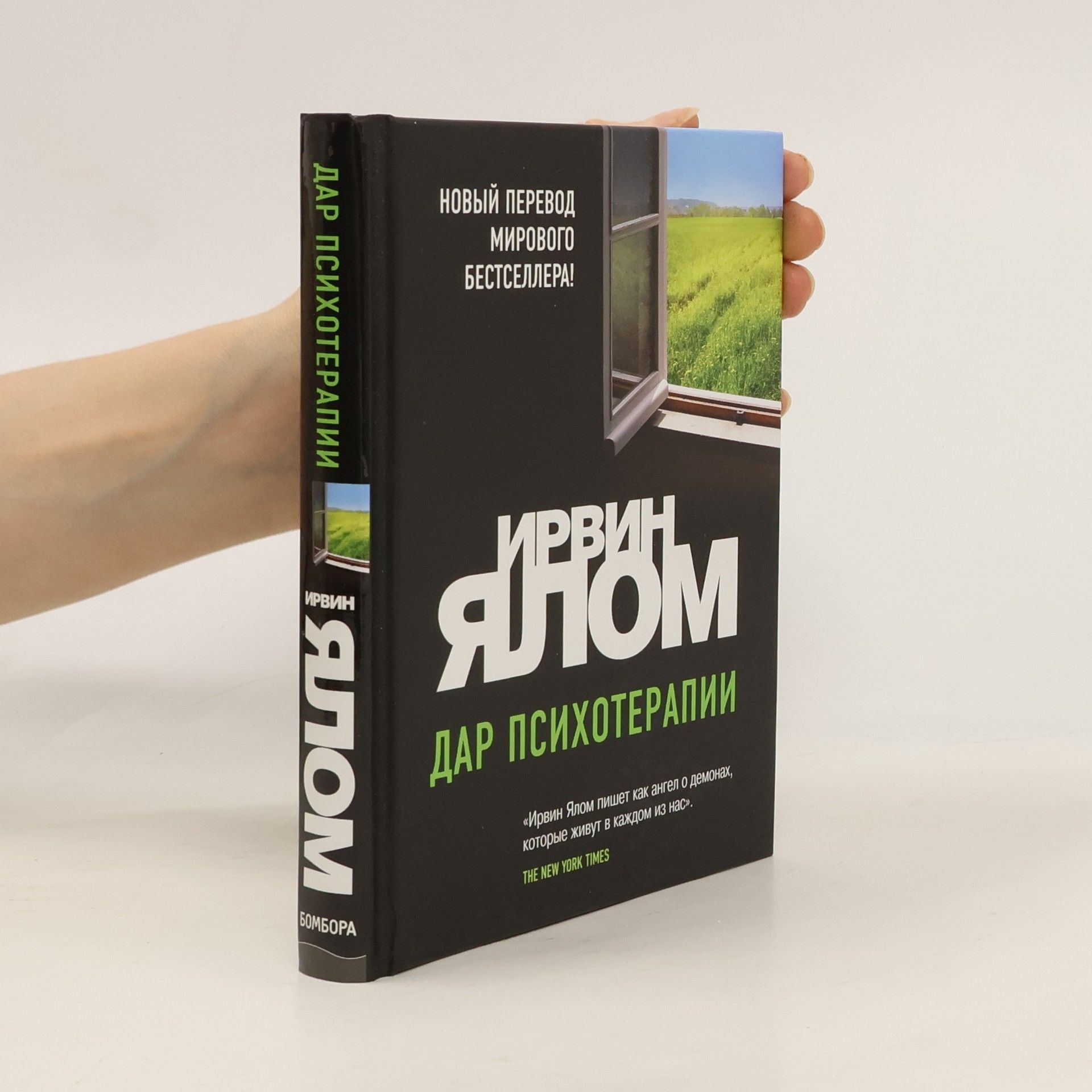 Irvin D. Yalom Дар психотерапии