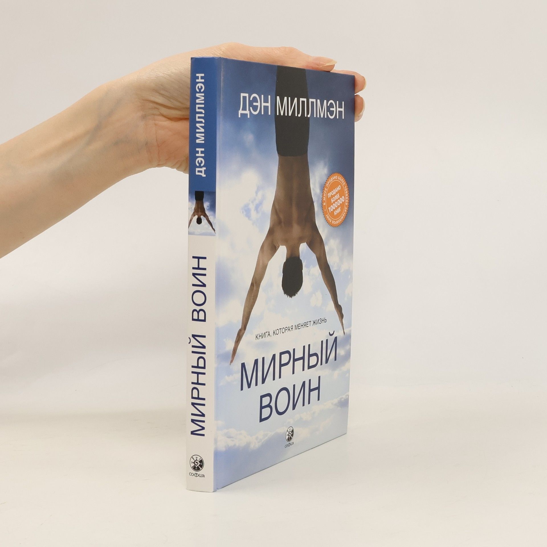 Dan Millman Мирный воин