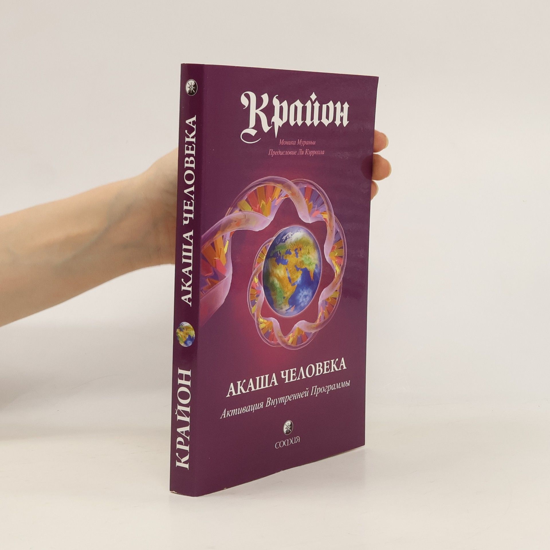 Моника Мураньи Крайон. Акаша человека