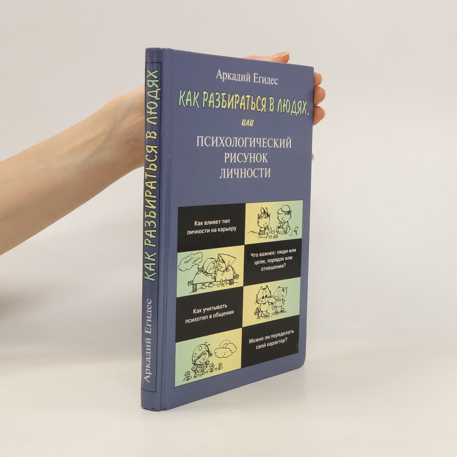 Аркадий Петрович Егидес Как разбираться в людях