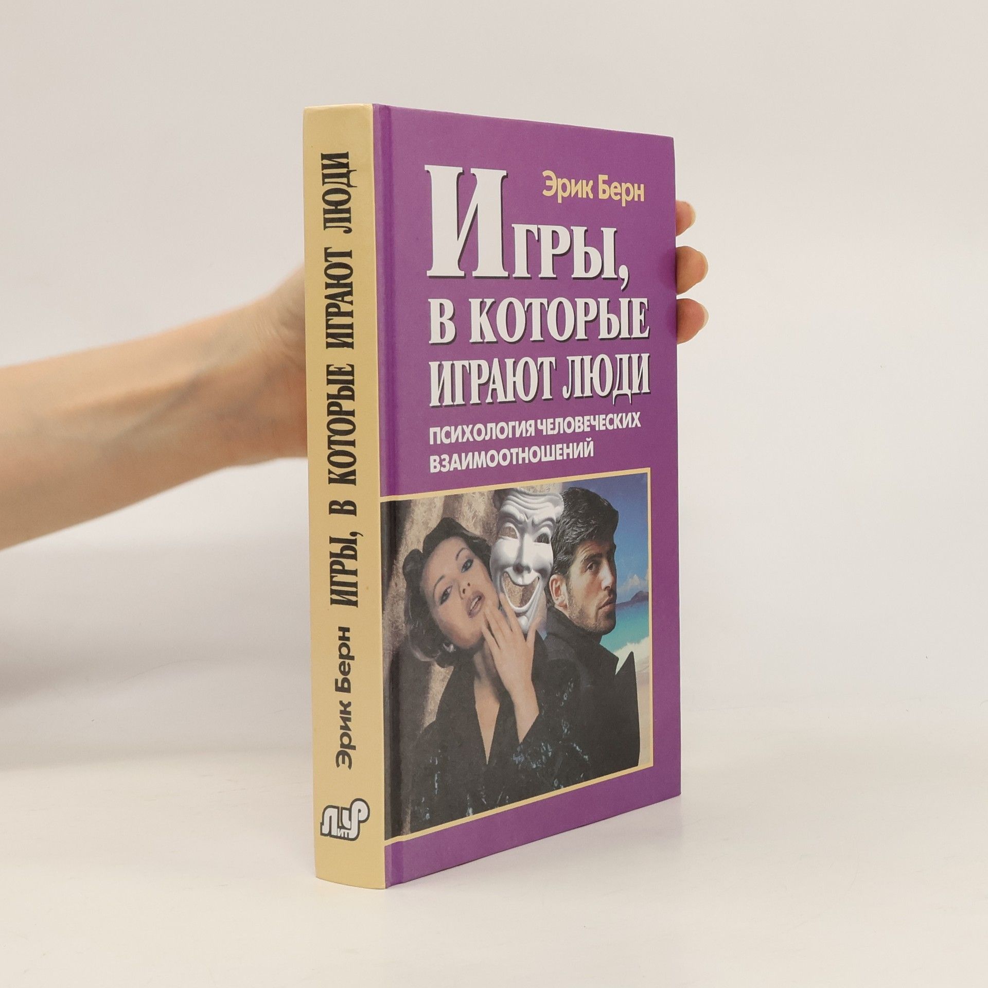 Eric Berne Игры, в которые играют люди