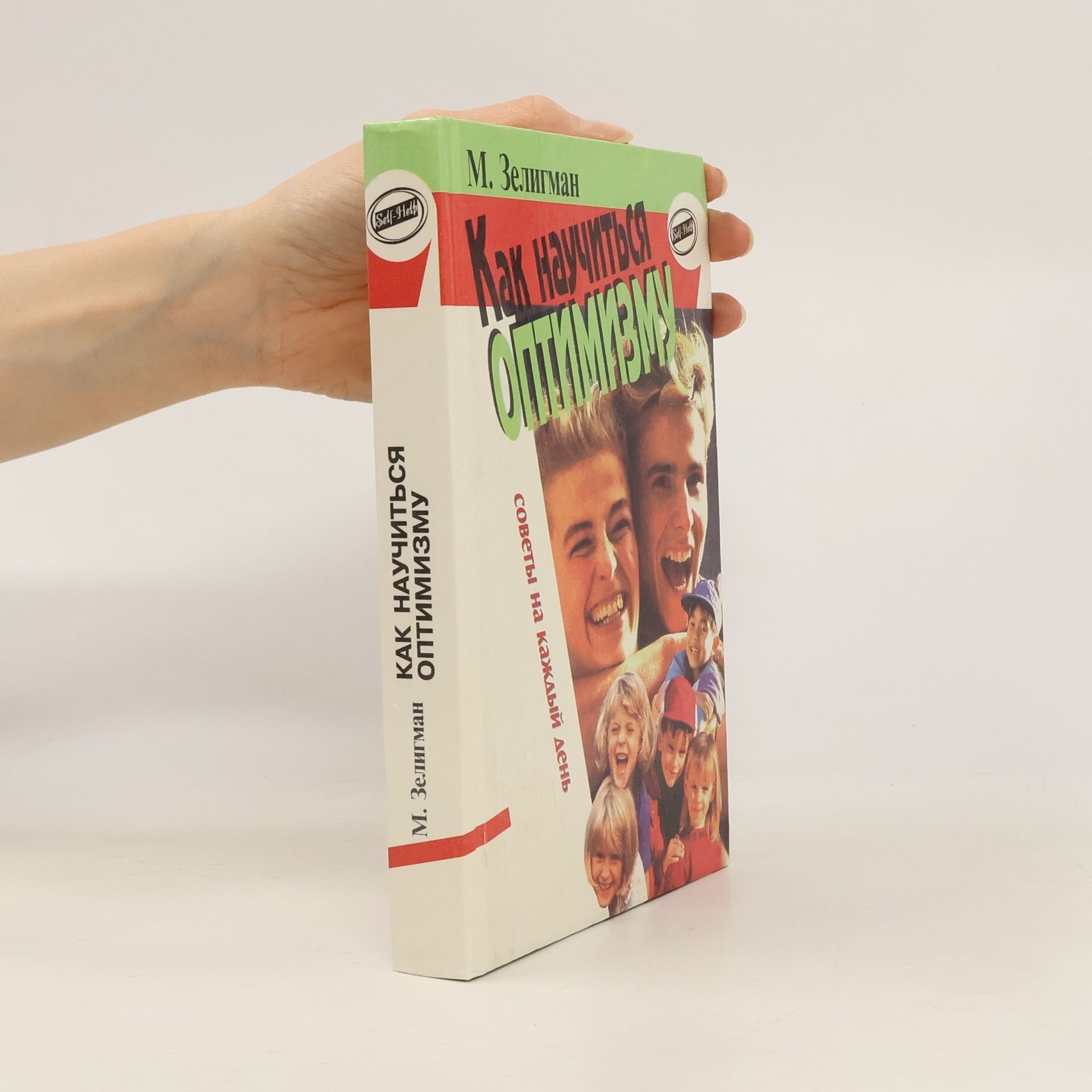 Martin Seligman Как научиться оптимизму