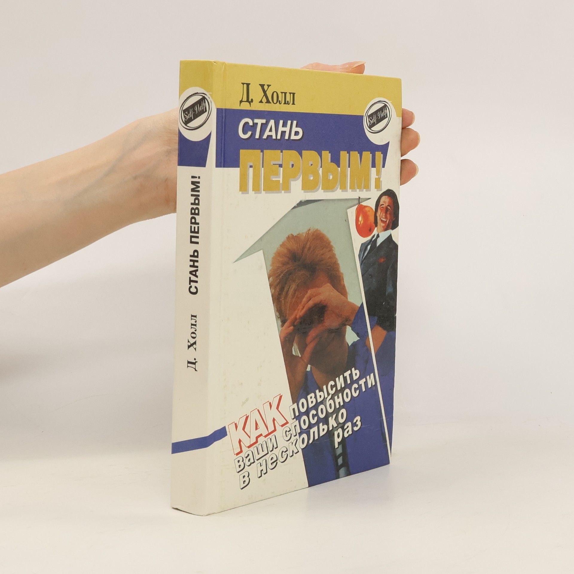 Self-Help: Стань первым!