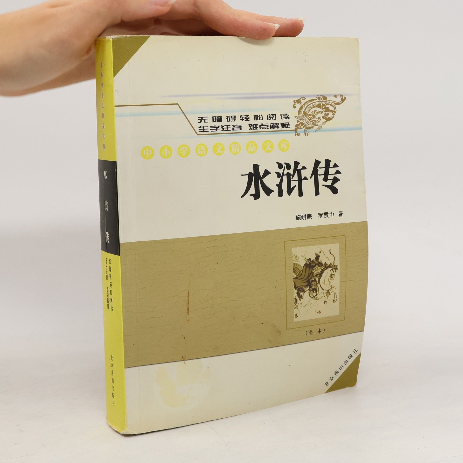 施耐庵 中小学语文精品文库: 水浒传