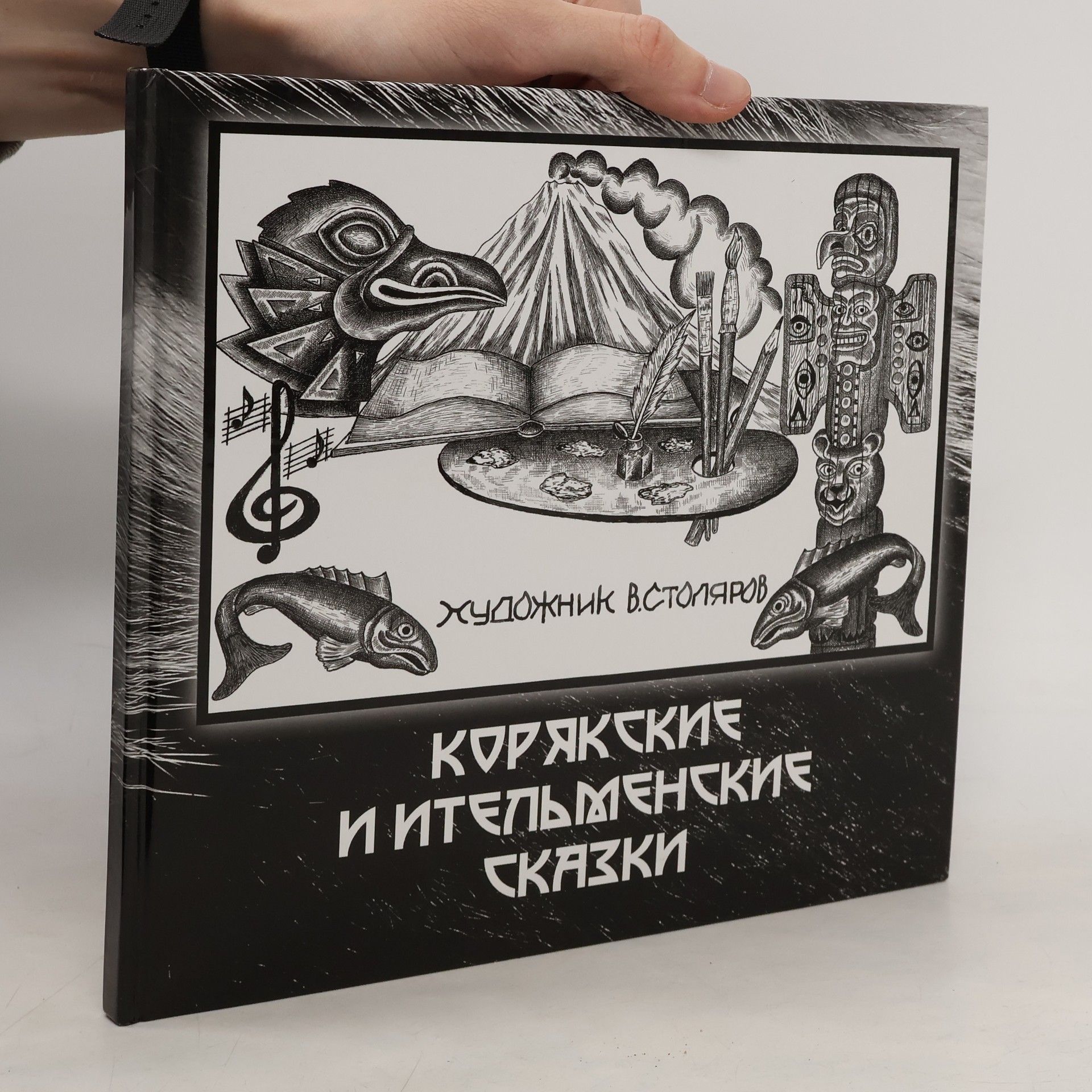 Auteurscollectief Корякские и ительменские сказки