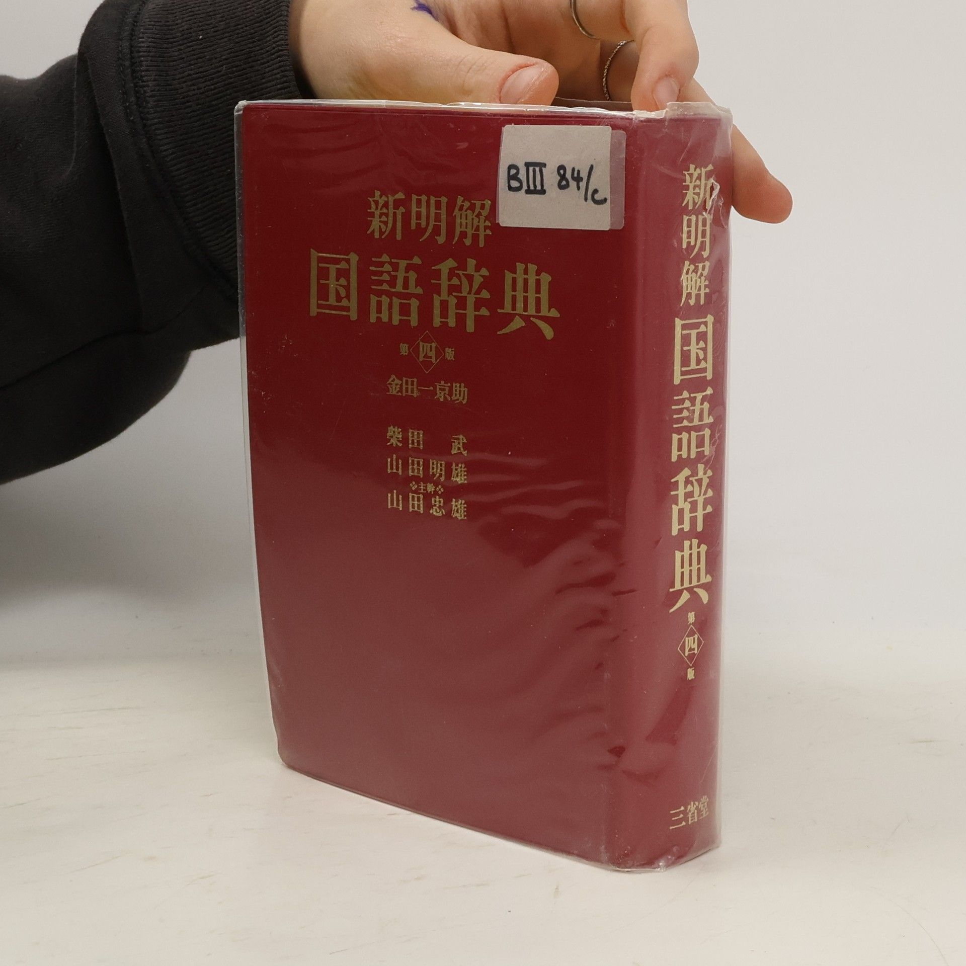 新明解国語辞典