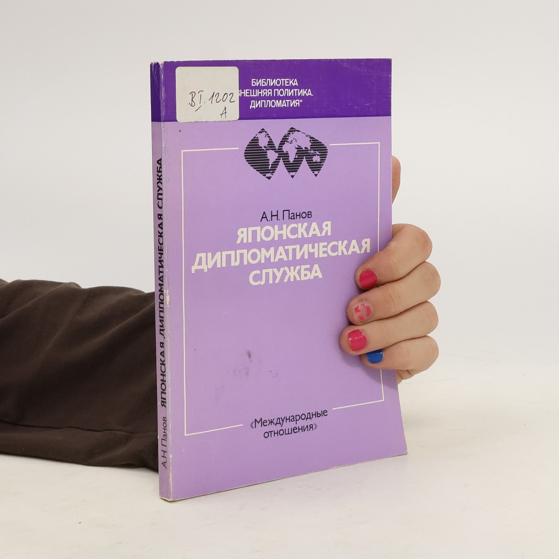 A. N. Panov Японская дипломатическая служба