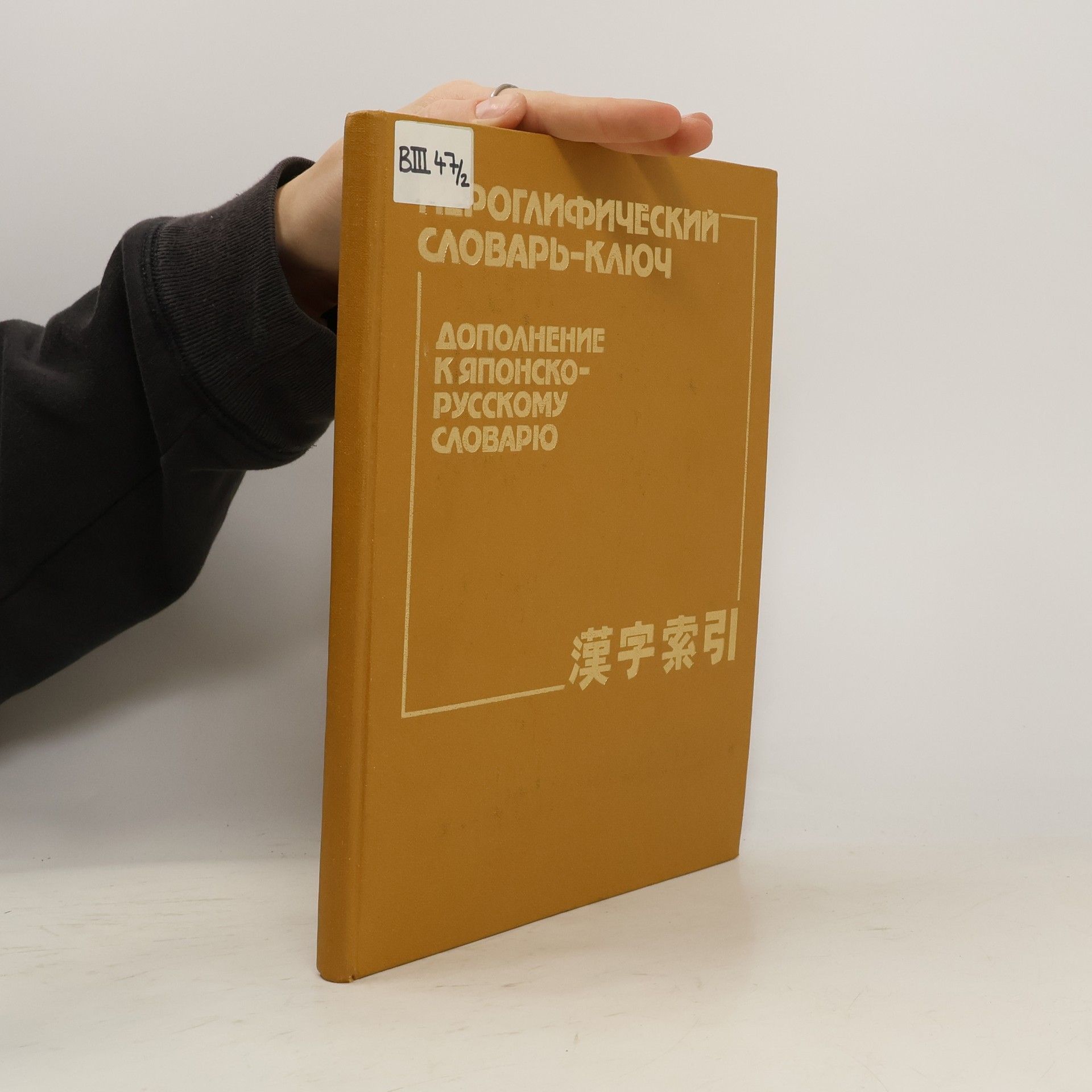 B. V. Nikolʹskiĭ Иероглифический словарь-ключ