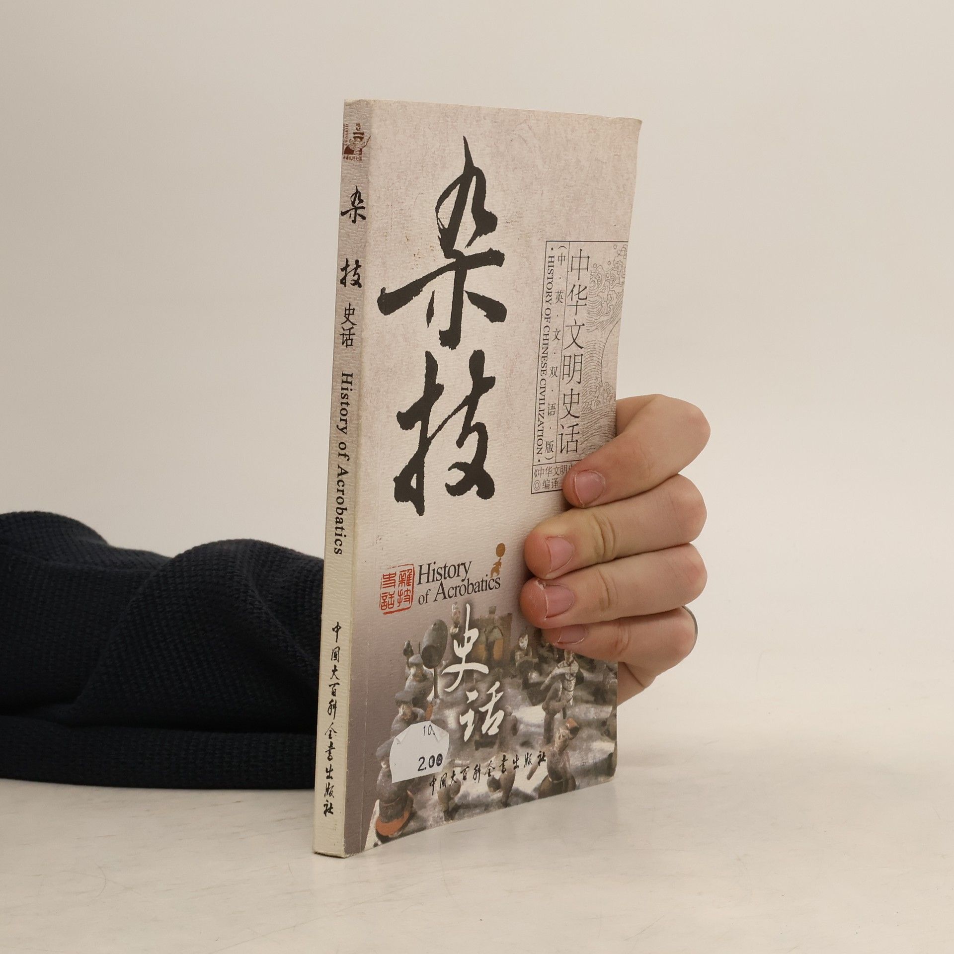 本书编委会 杂技史话