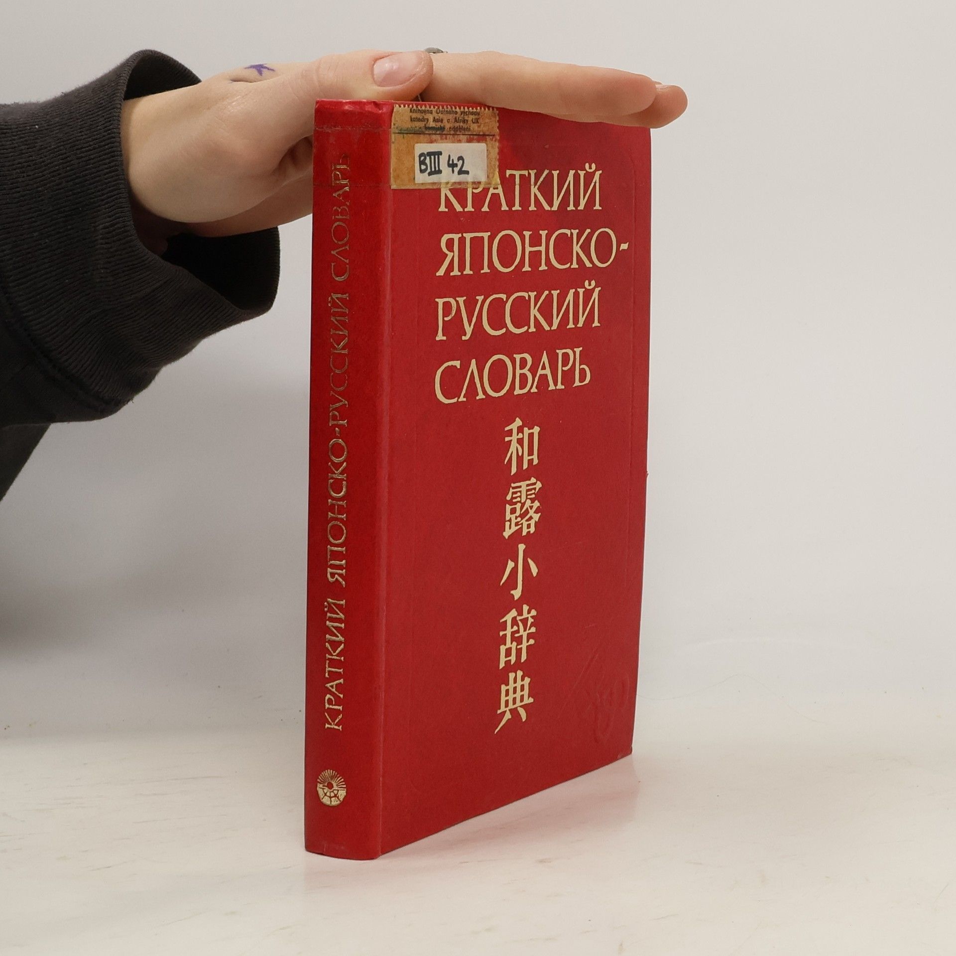 Various authors Краткий японско-русский словарь (Kratkiy yaponsko-russkiy slovar')