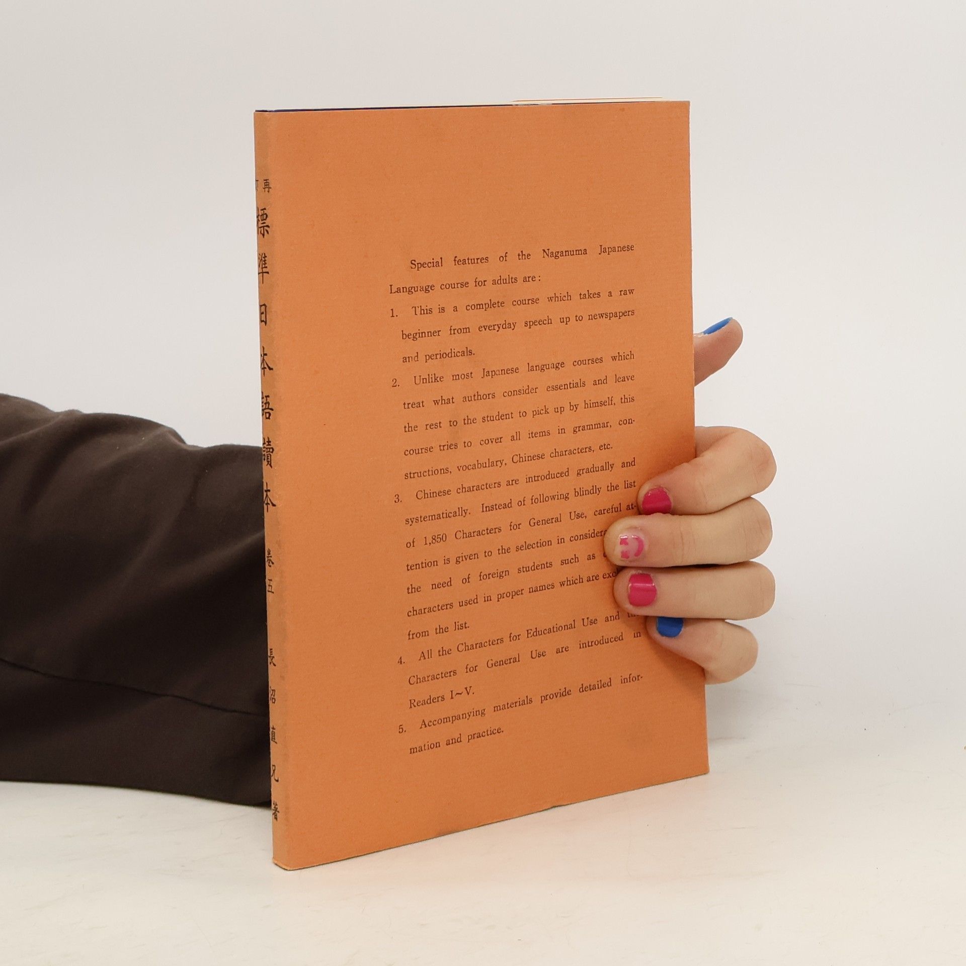 Naoe Naganuma 標準日本語読本巻五