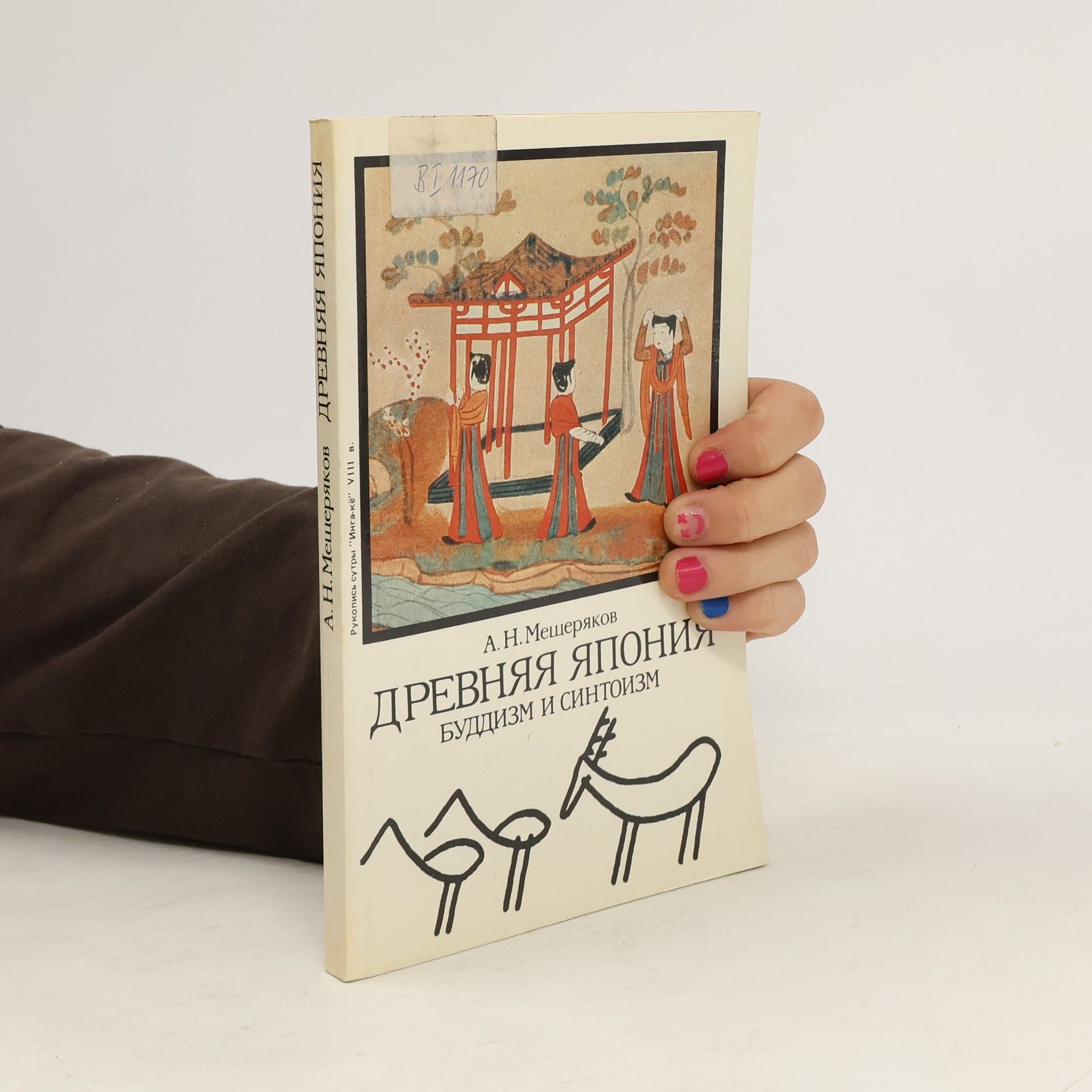 А. Н. Мещеряков Древняя Япония