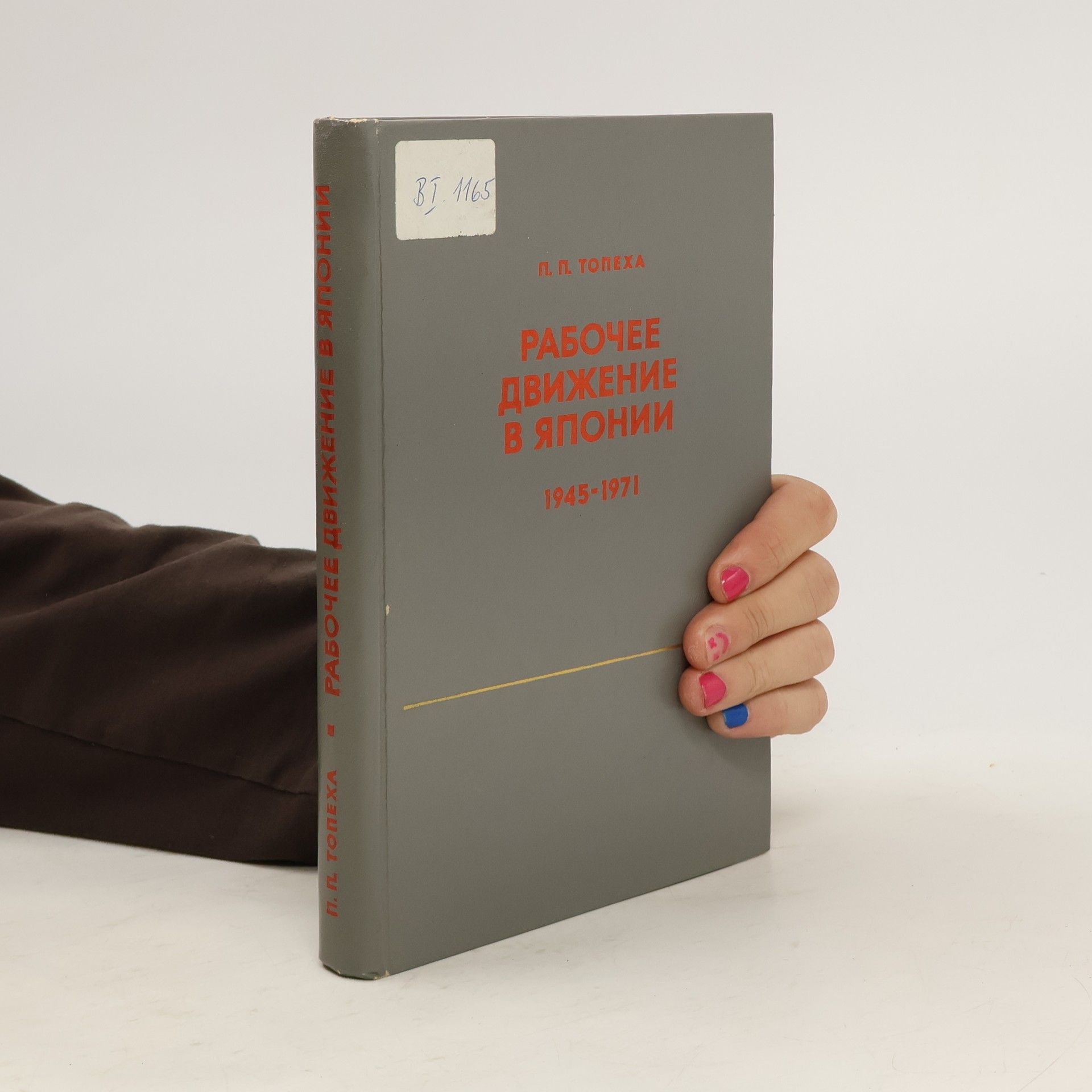 П. П Топеха Рабочее движение в Японии