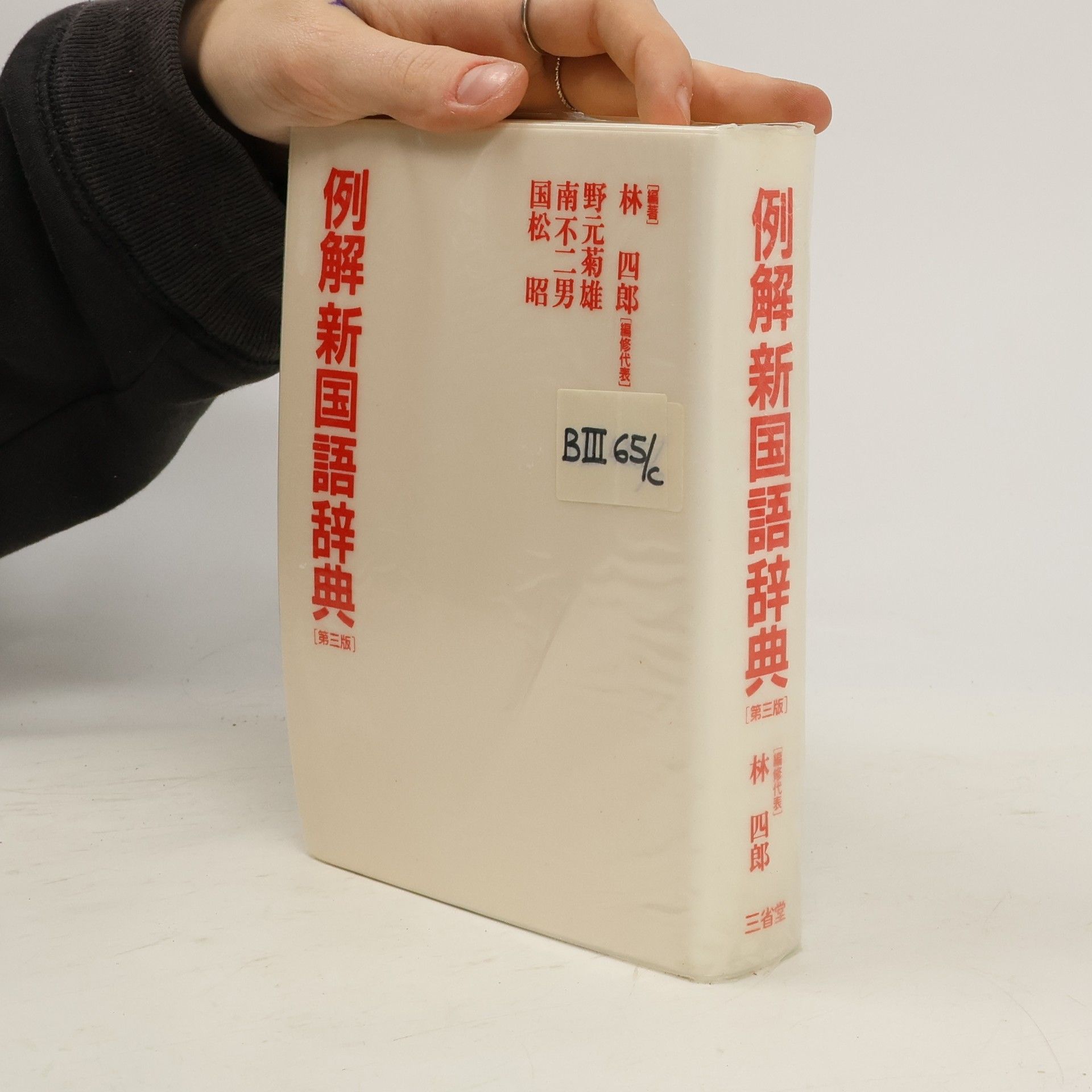 Auteurscollectief 例解新国語辞典