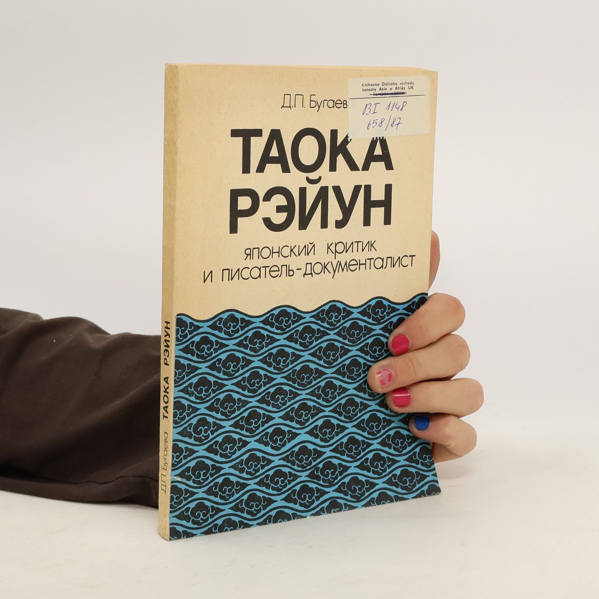 Д. П. Бугаев Таока Рэйун