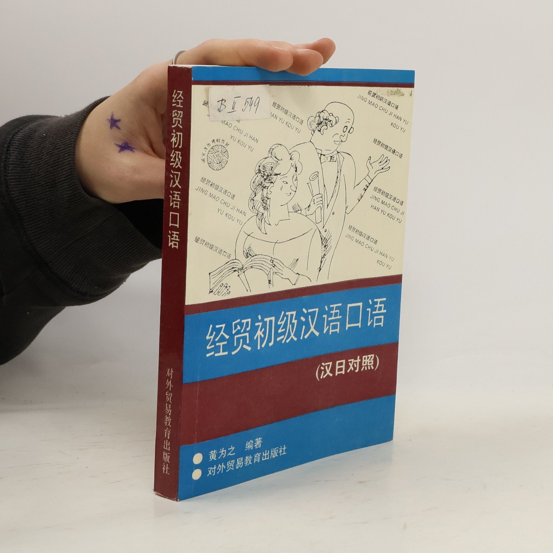 经贸初级汉语口语