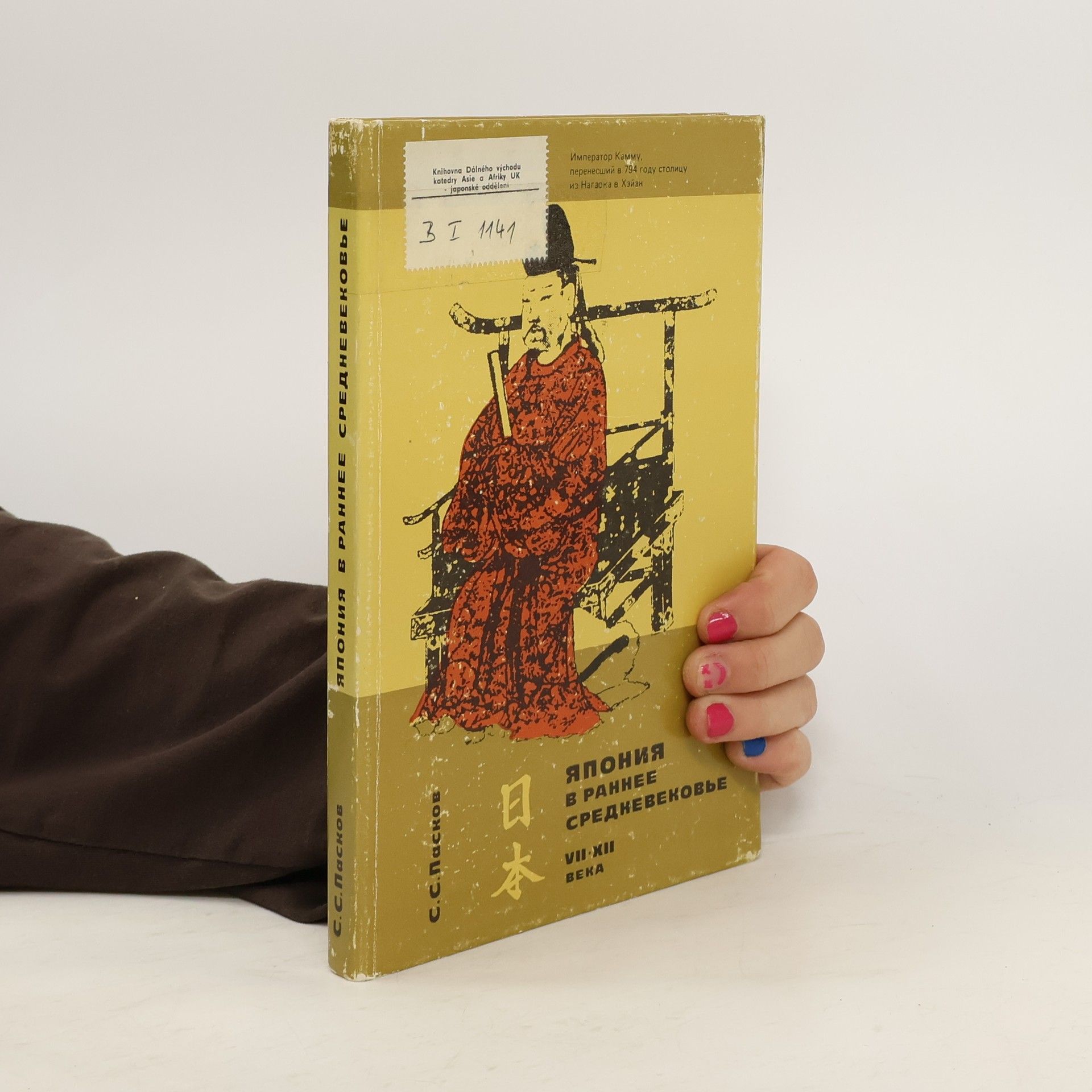 Станислав Соломонович Пасков Япония в раннее Средневековье