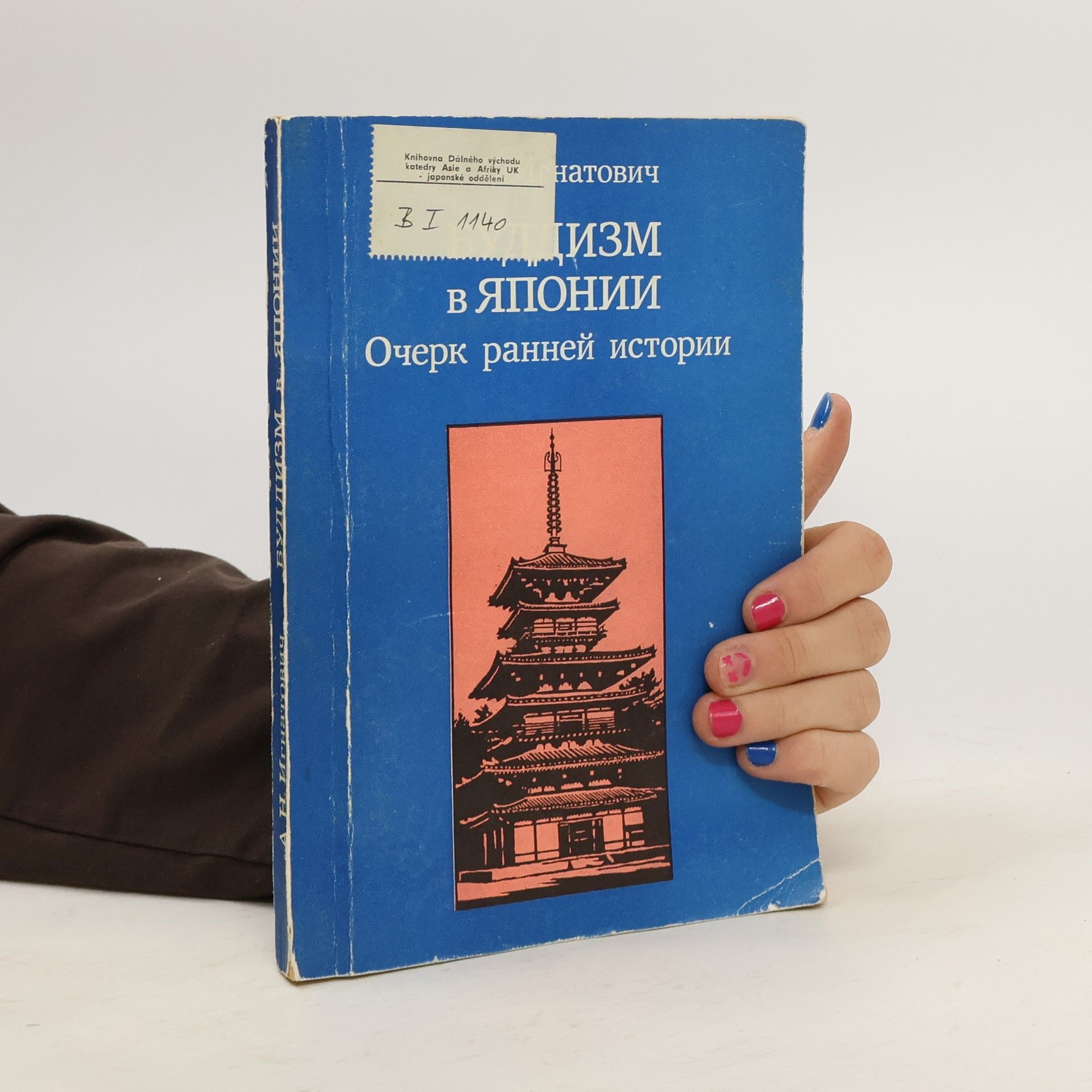 А. Н Игнатович Буддизм в Японии