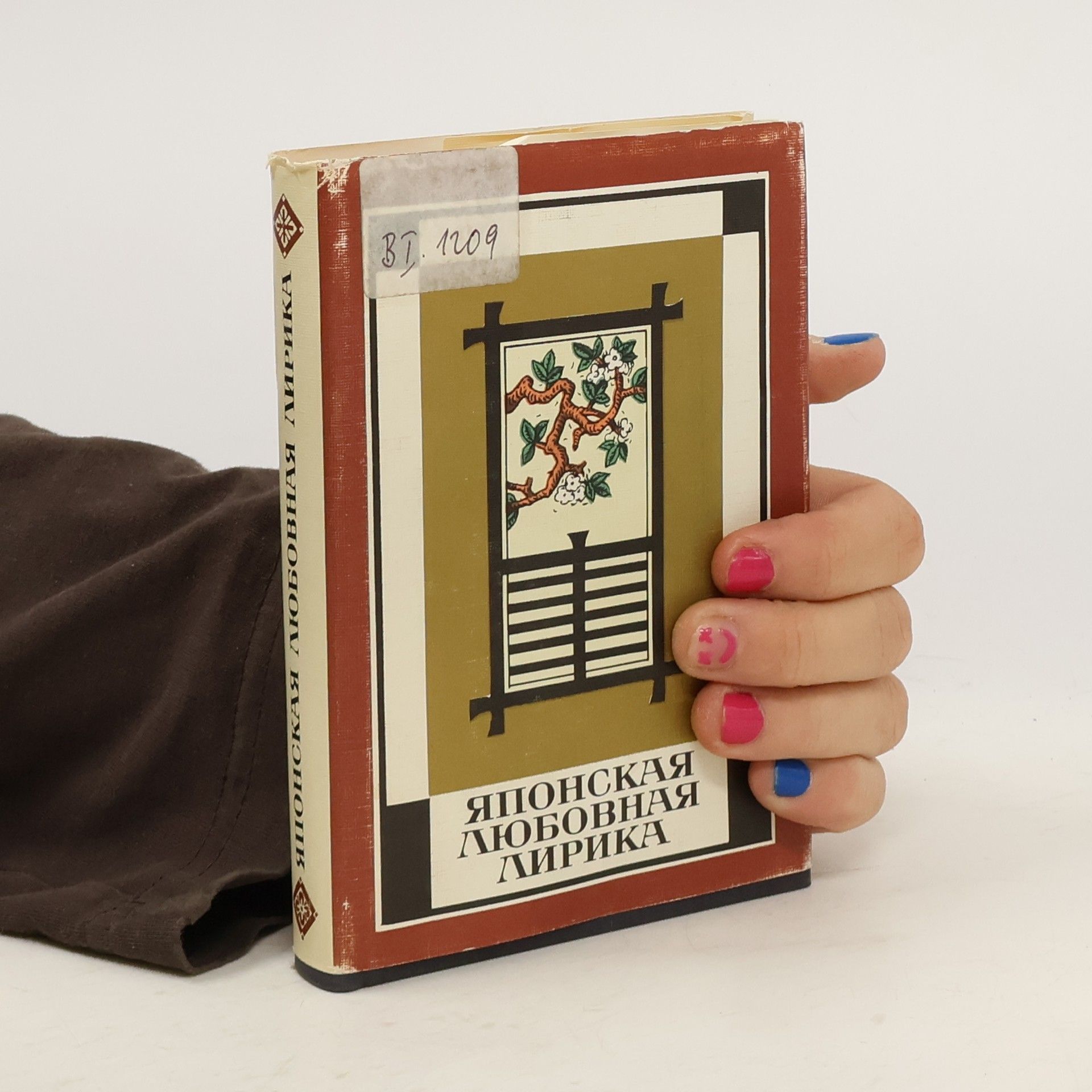 И. Ким Японская любовная лирика