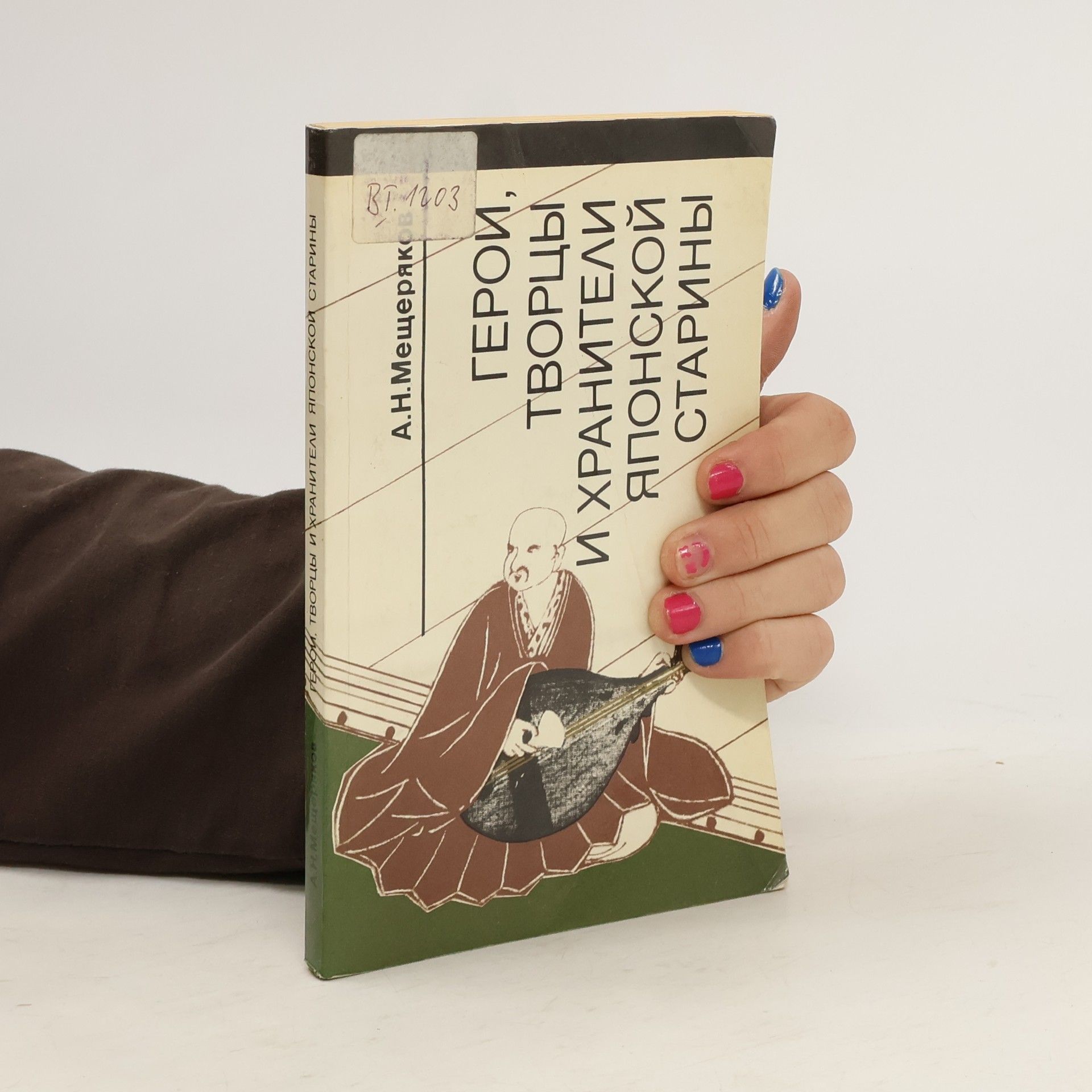 Александр Николаевич Мещеряков Герои, творцы и хранители японской старины