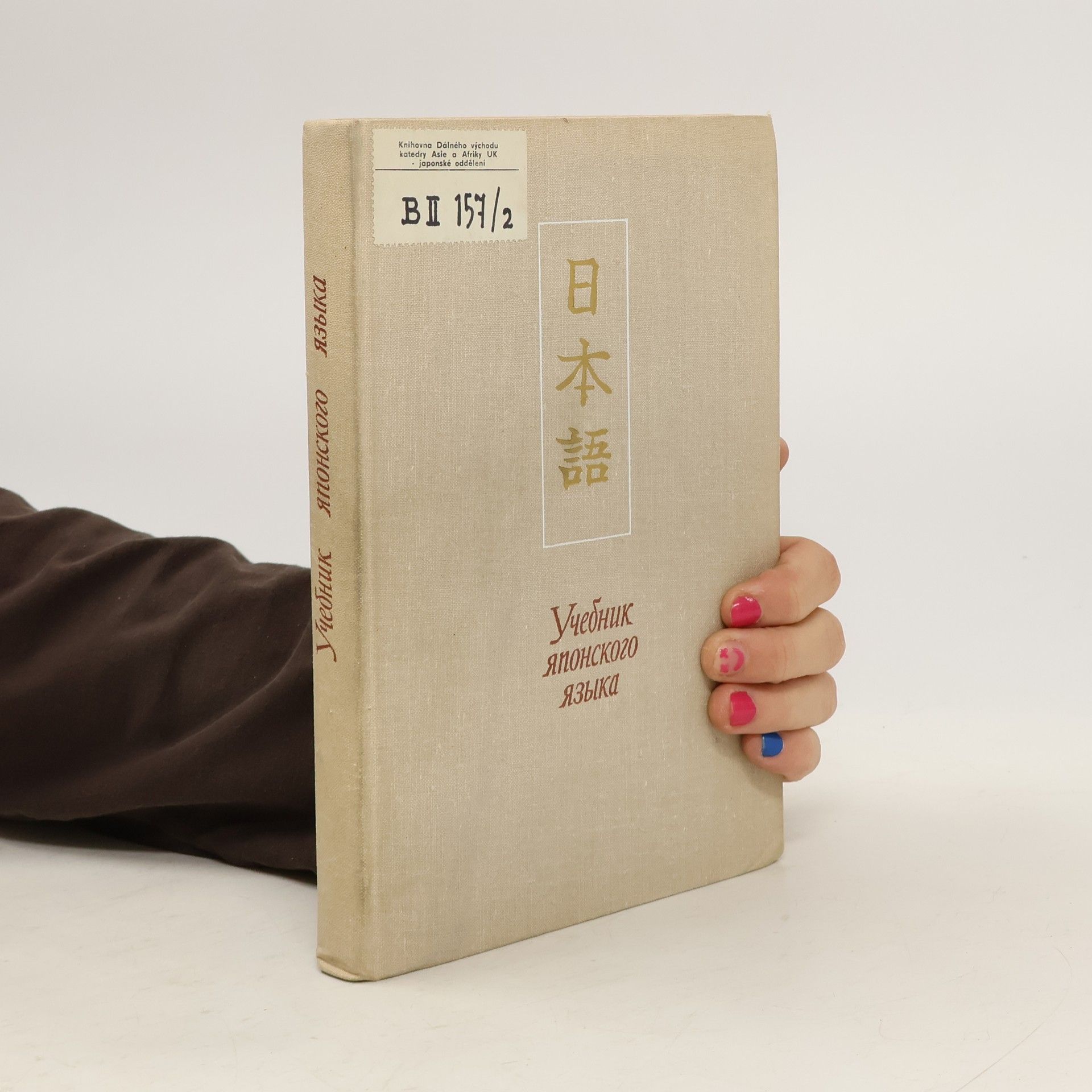 AA.VV. Учебник японского языка