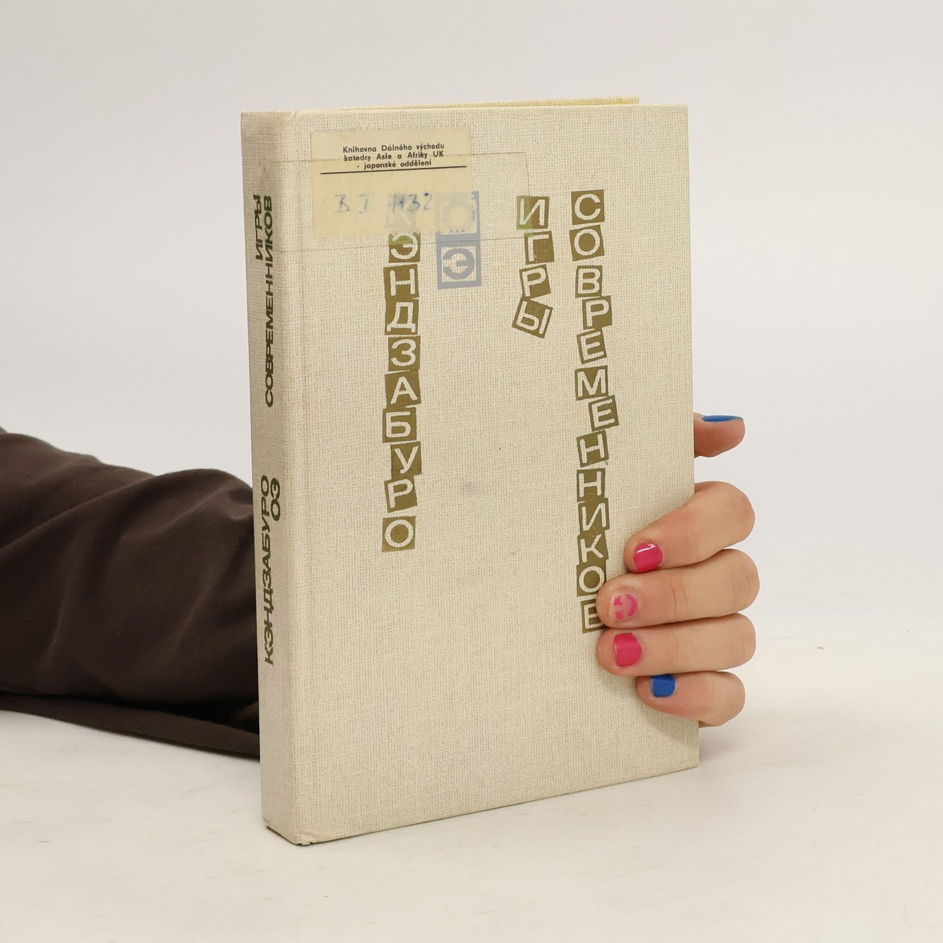 Kenzaburó Óe Игры современников