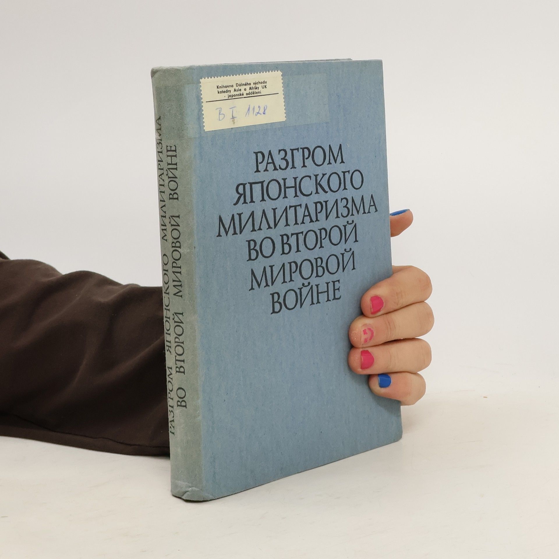 Autorenkollektiv Разгром японского милитаризма во Второй Мировой войне