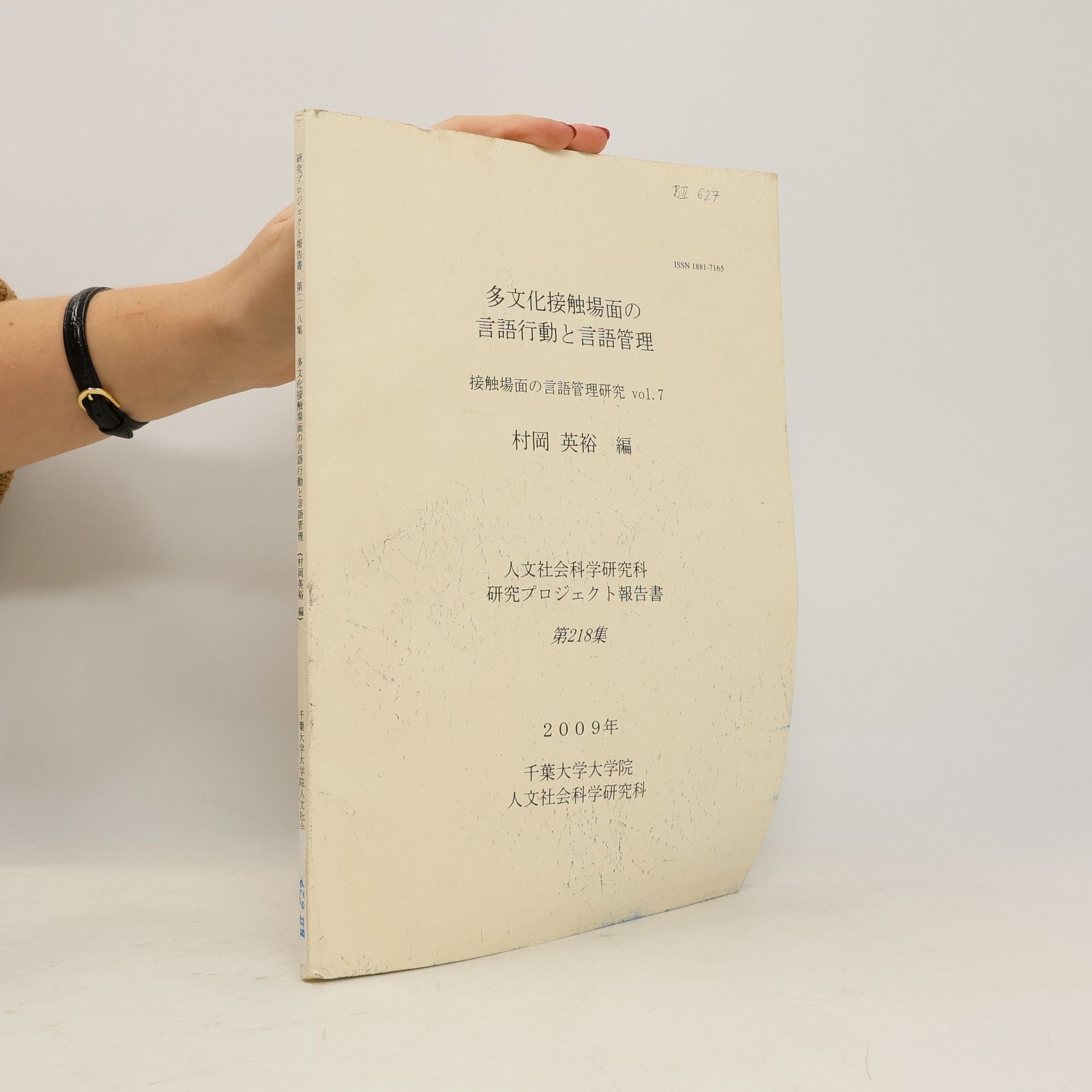 Collectif d'auteurs 多文化接触場面の言語行動と言語管理