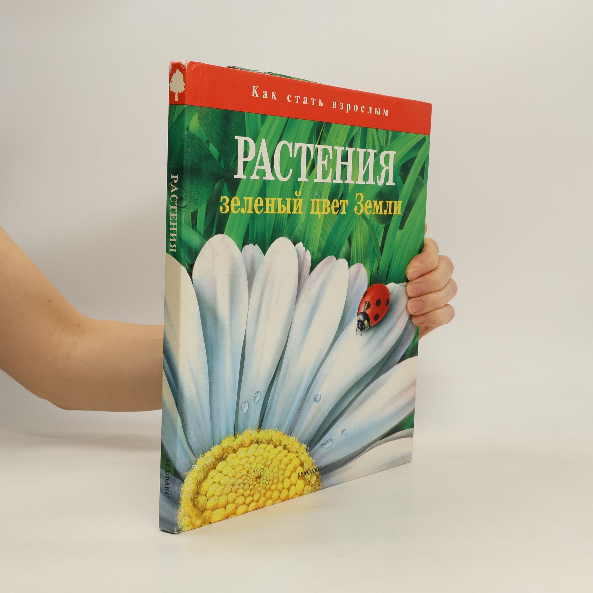 Collectif d'auteurs Растения