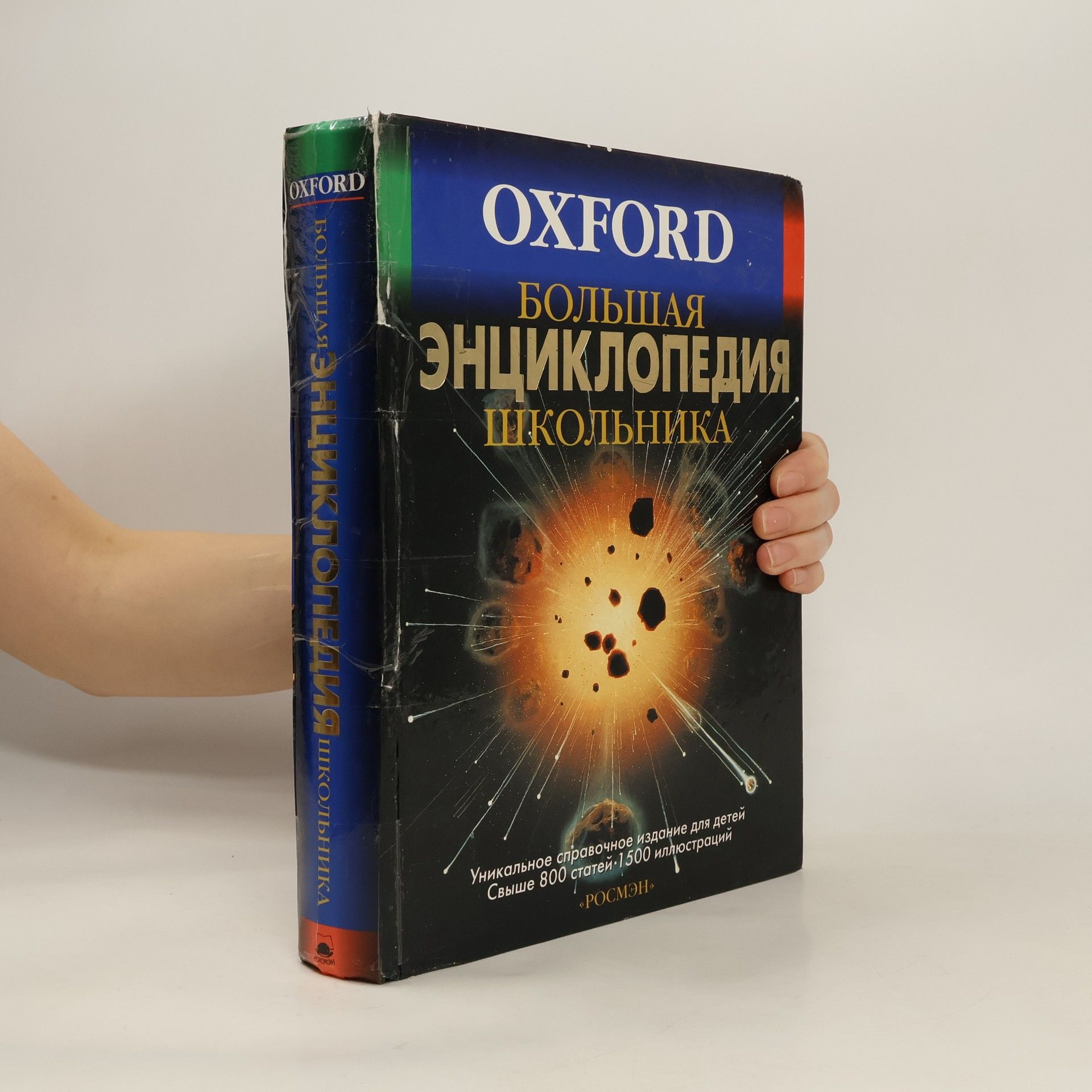 AA.VV. Oxford : Большая энциклопедия школьника