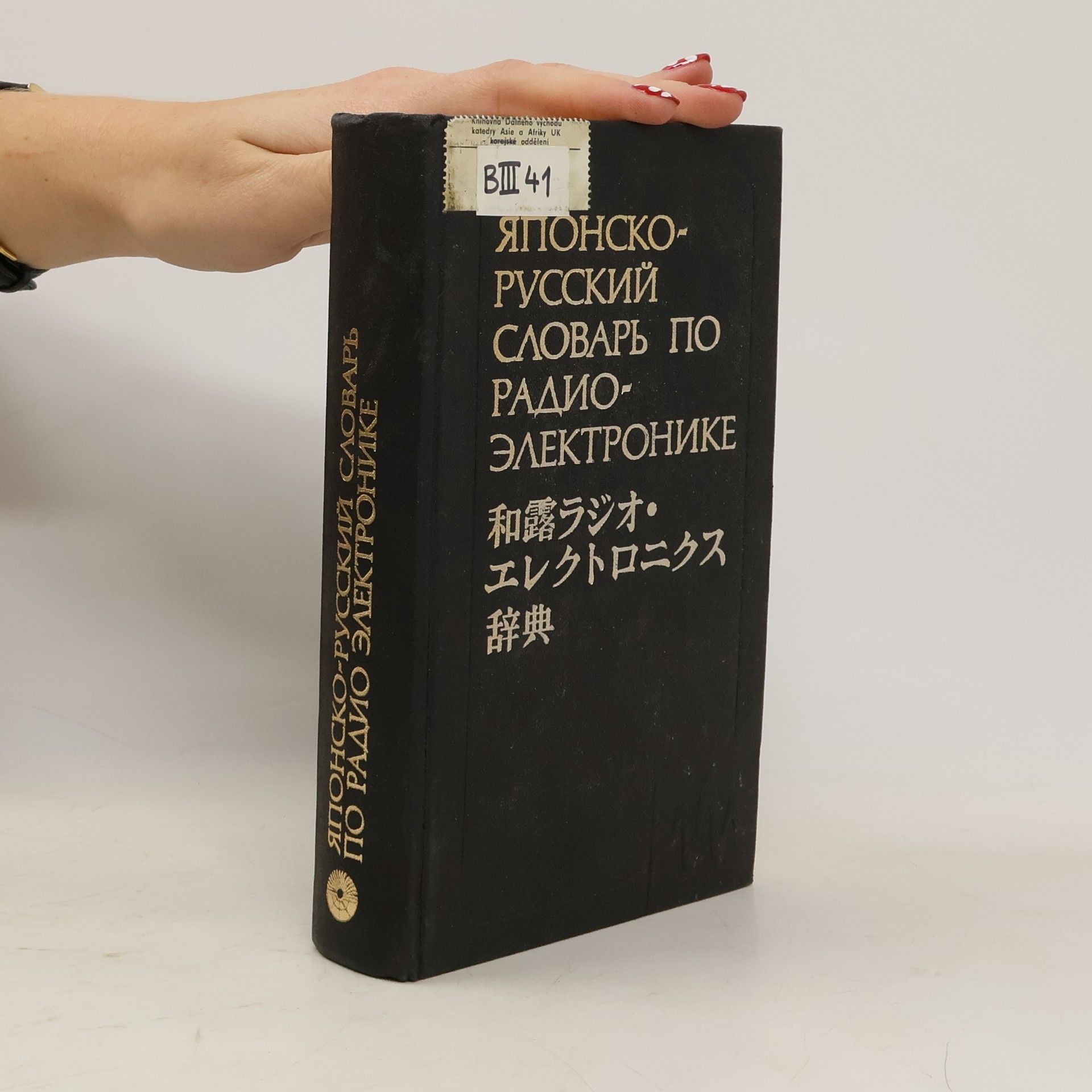 Auteurscollectief Японско-русский словарь по радиоэлектронике