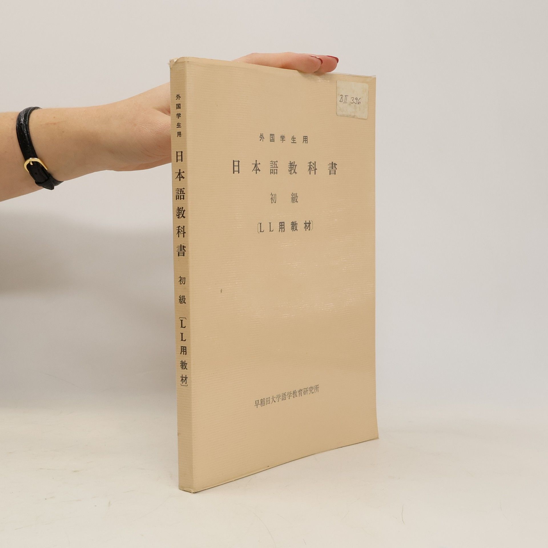 AA.VV. 外国学生用 日本語教科書. 初級 (LL用教材)